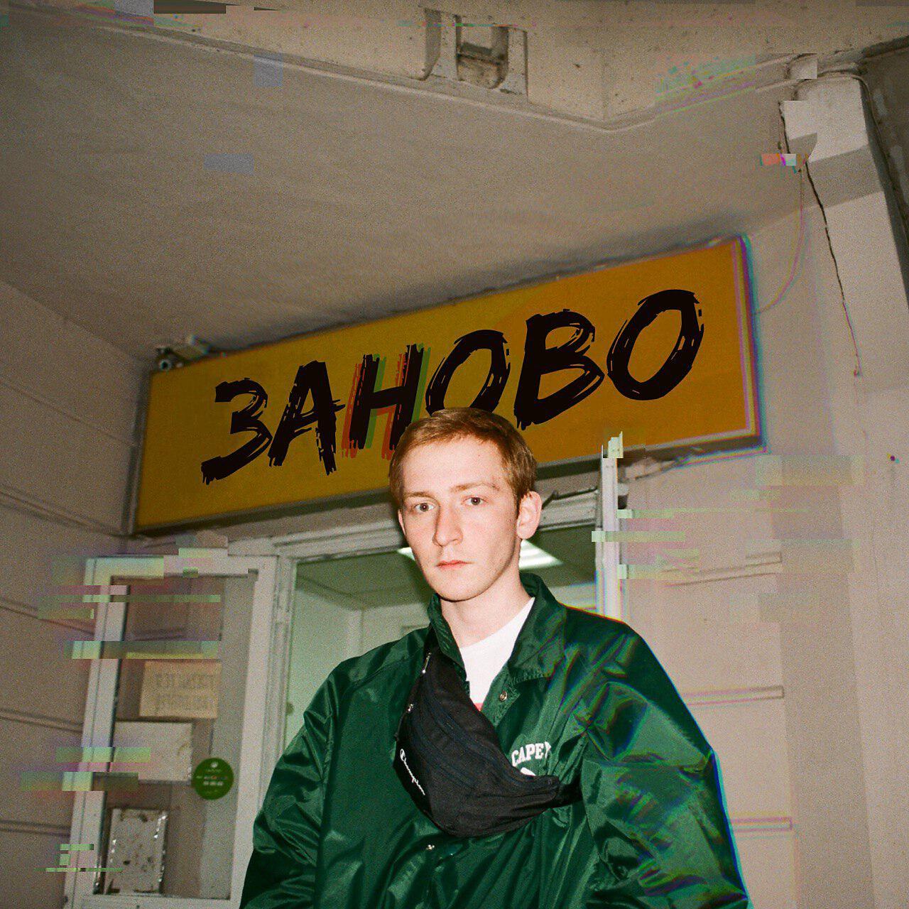 Сингл заново исполнителя ноэль