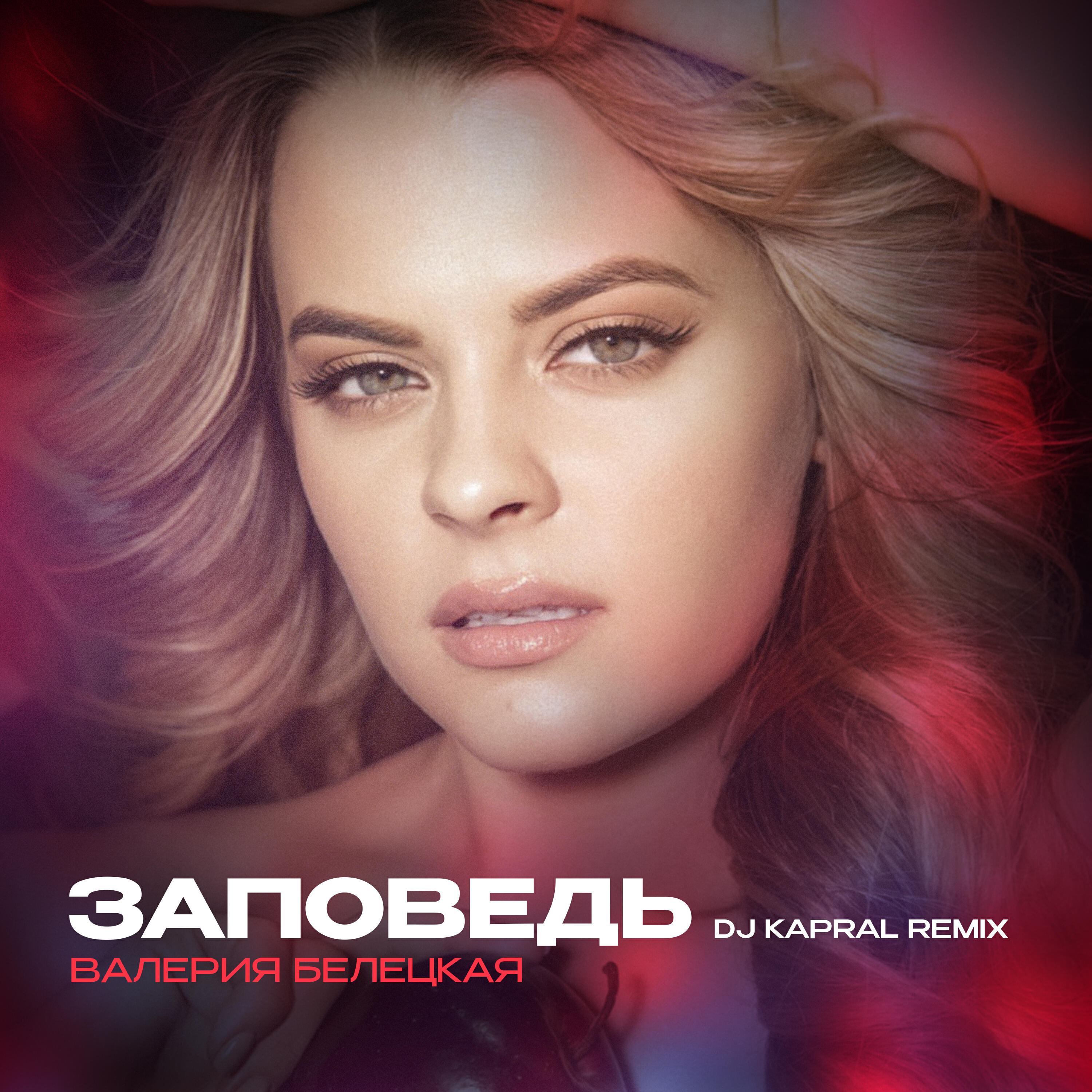 Альбом Заповедь исполнителя DJ Kapral, Валерия Белецкая