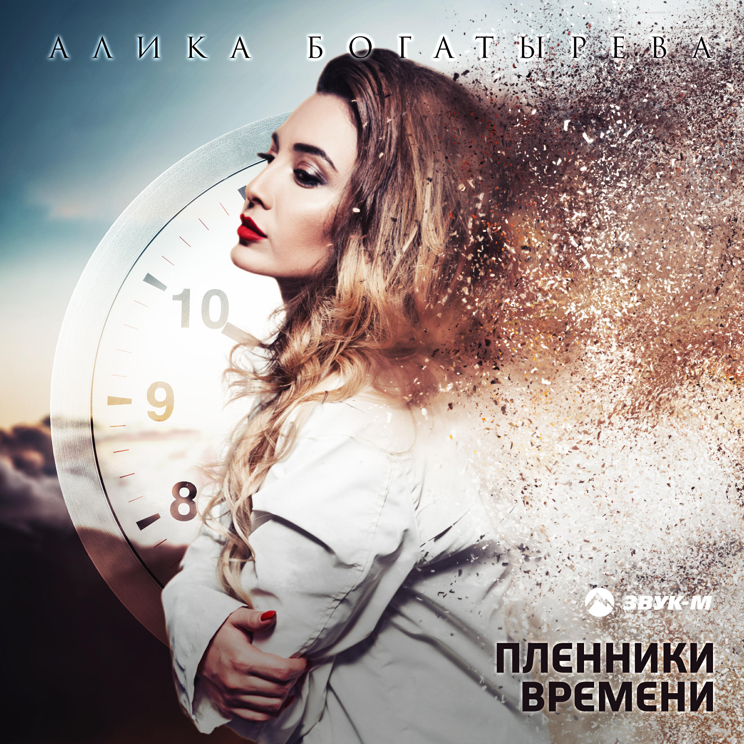Альбом Пленники времени исполнителя Алика Богатырёва