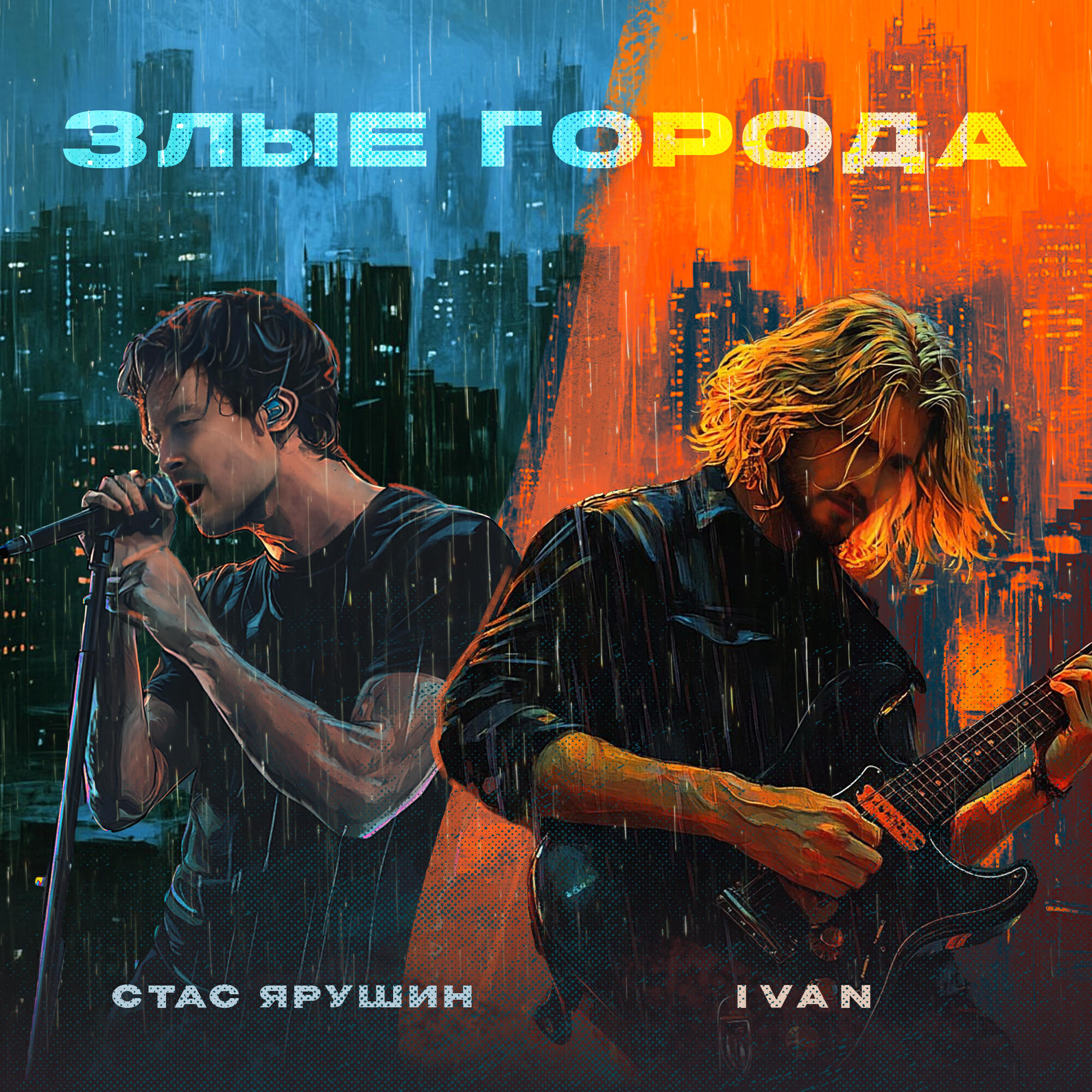 Злые города