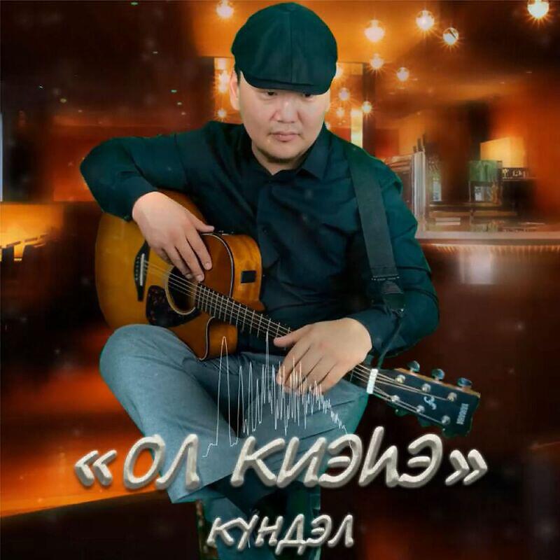 Альбом Ол киэһэ исполнителя Күндэл