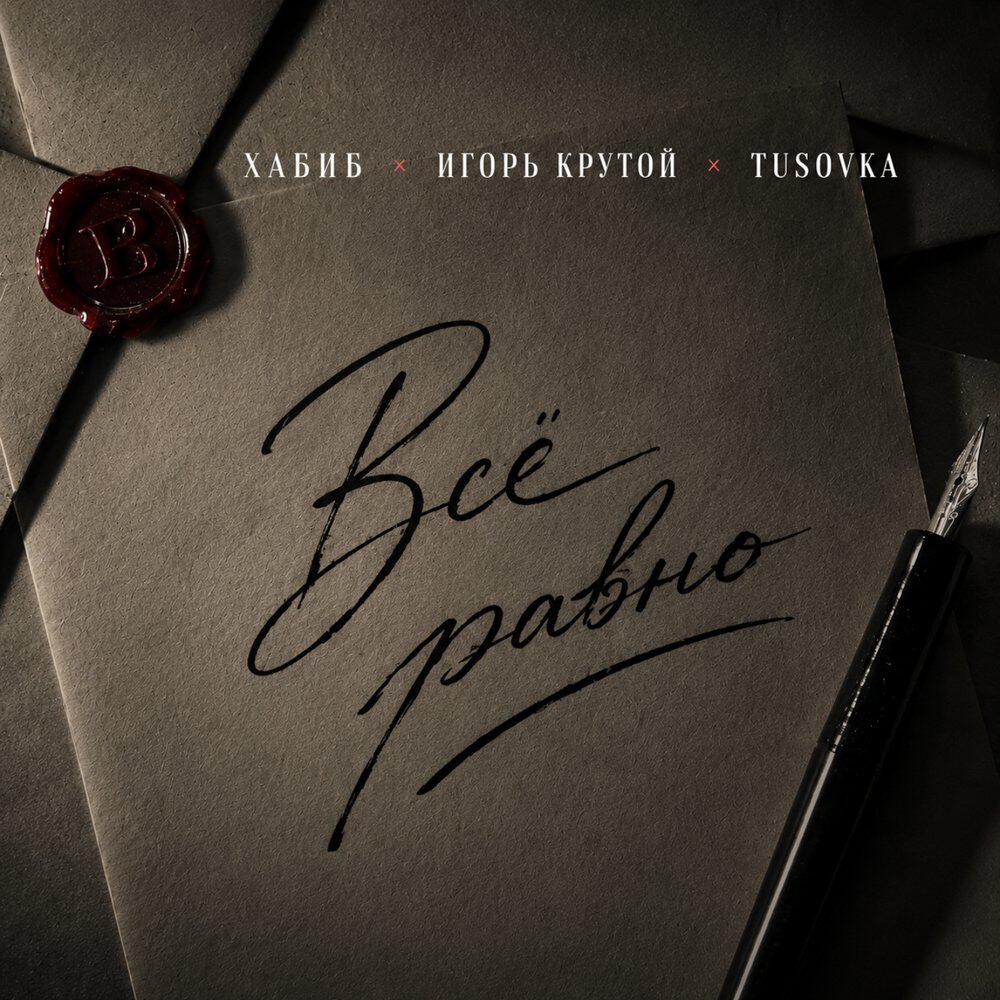 Сингл Всё равно (Tusovka Remix) исполнителя Хабиб, Игорь Крутой, TUSOVKA