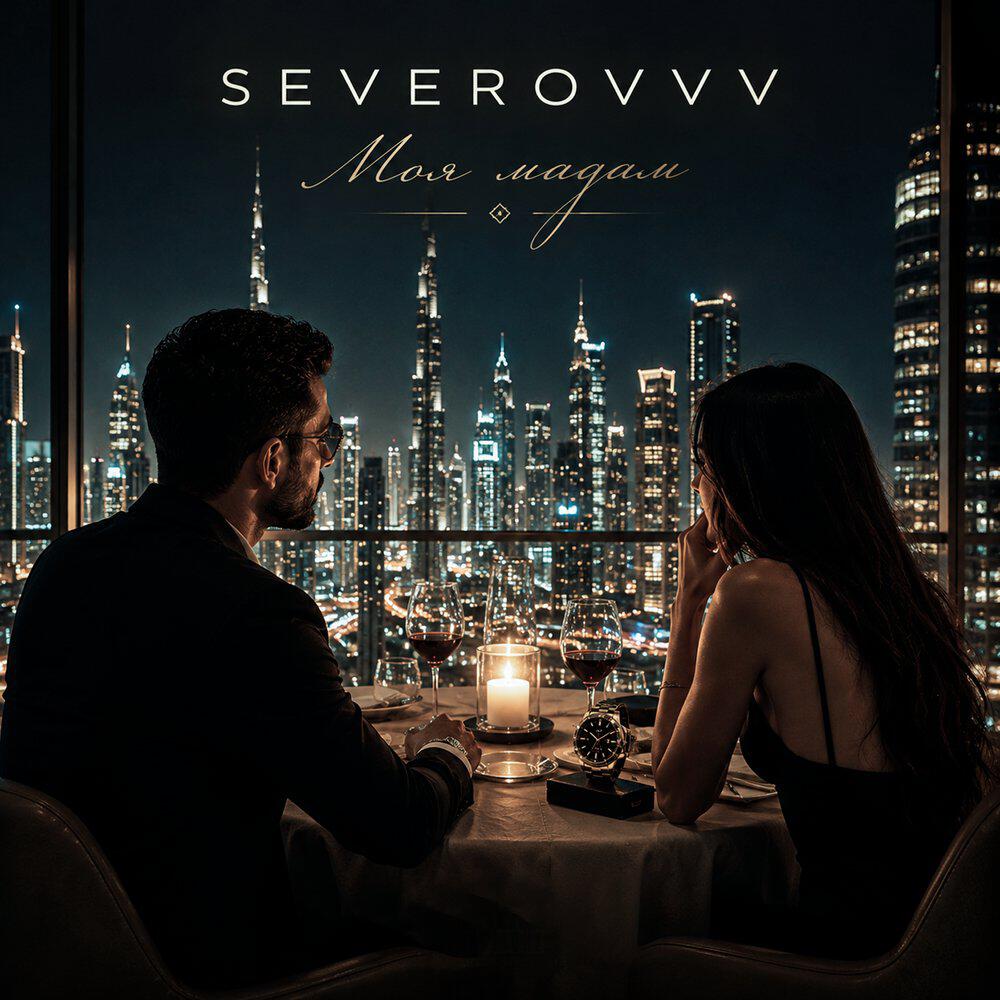 Альбом Моя мадам исполнителя SEVEROVVV