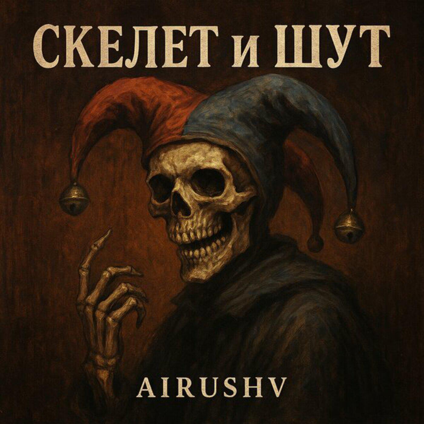 Скелет и шут
