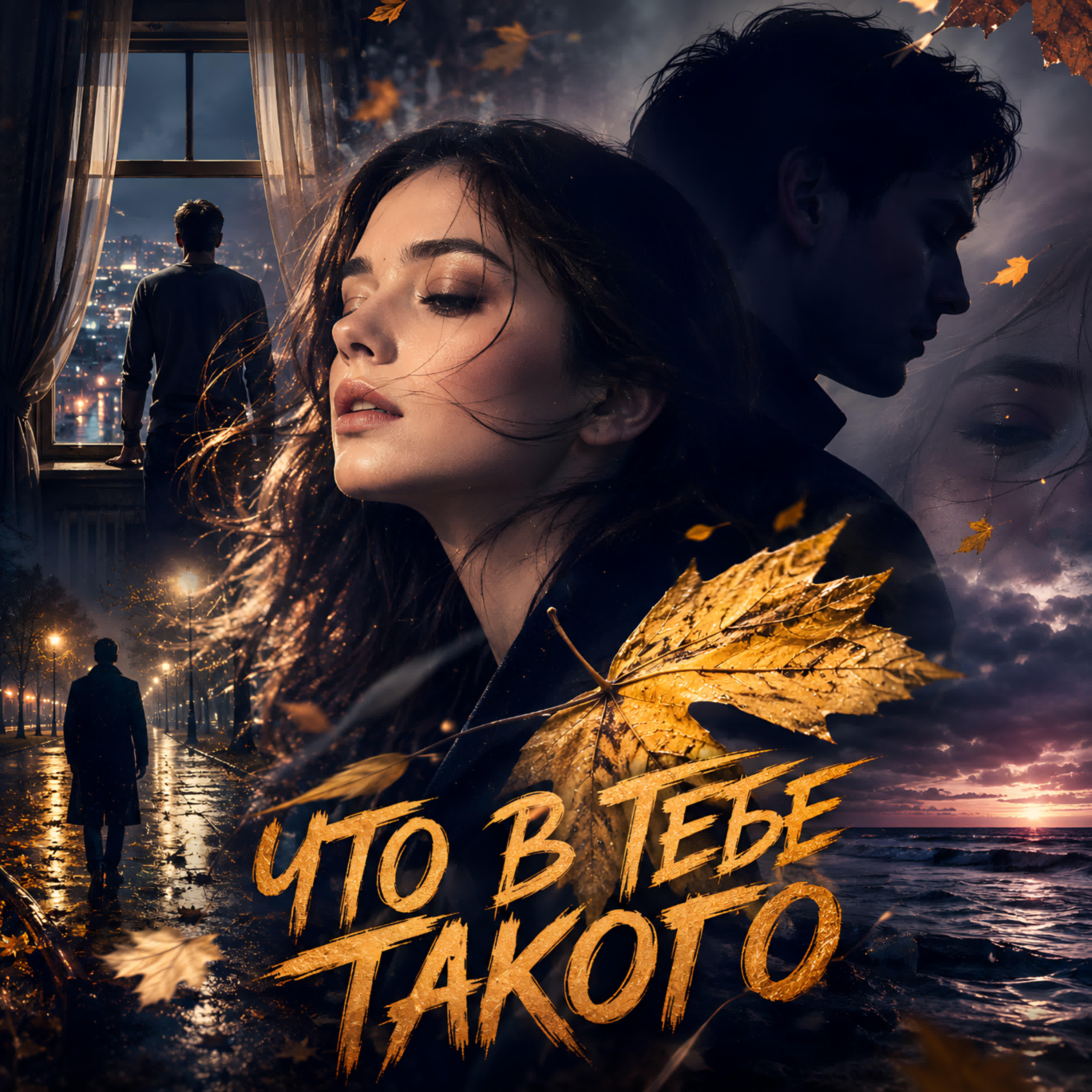 Что в тебе такого