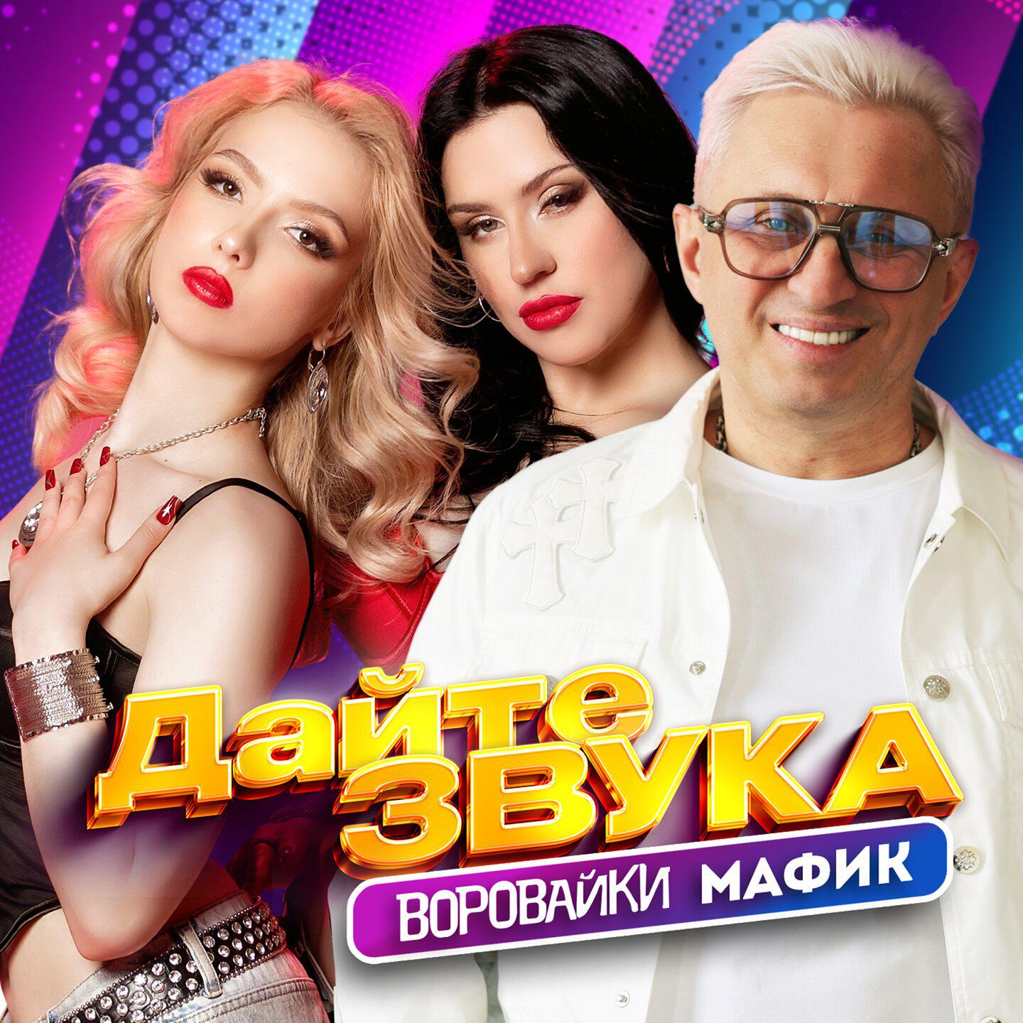 Дайте звука