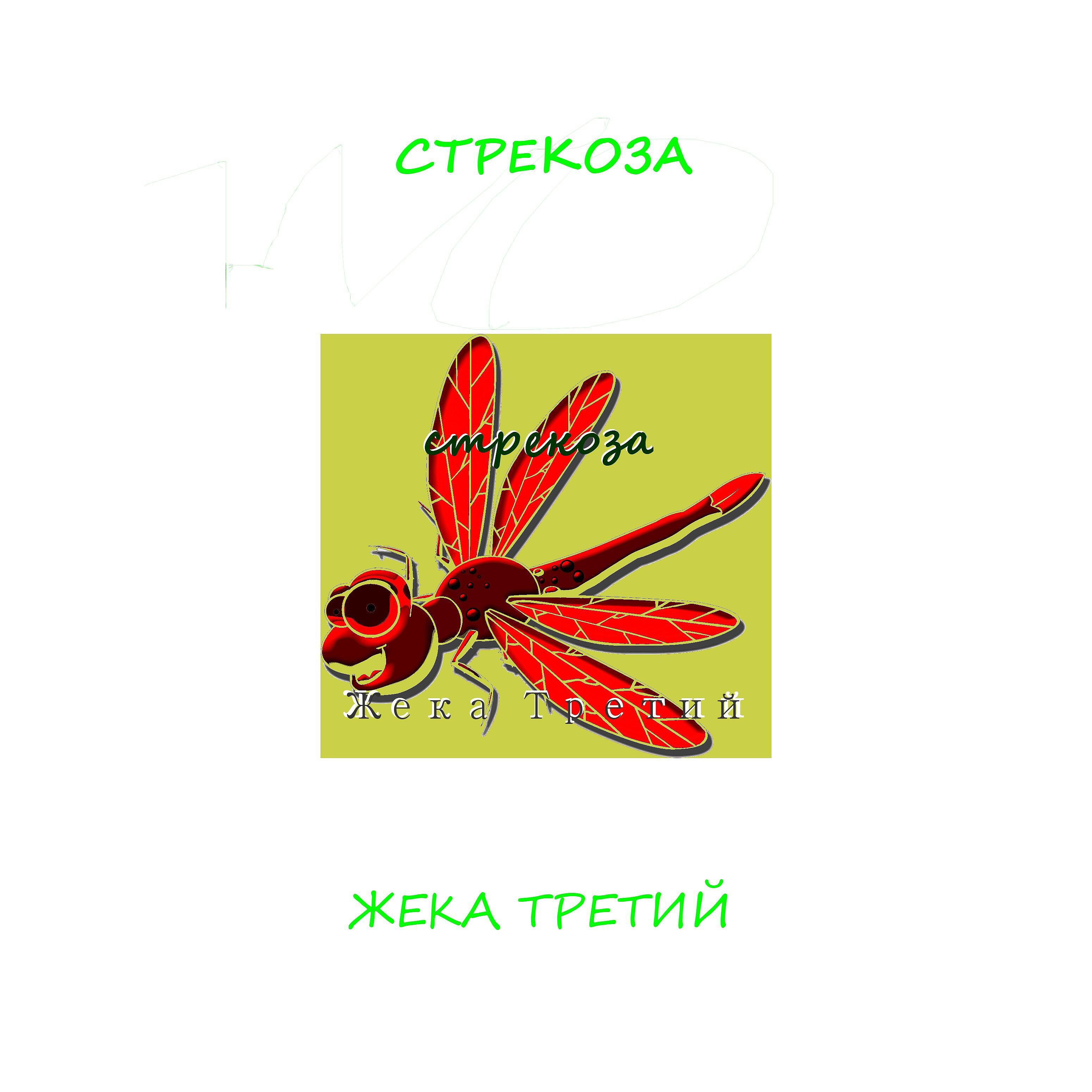 Стрекоза