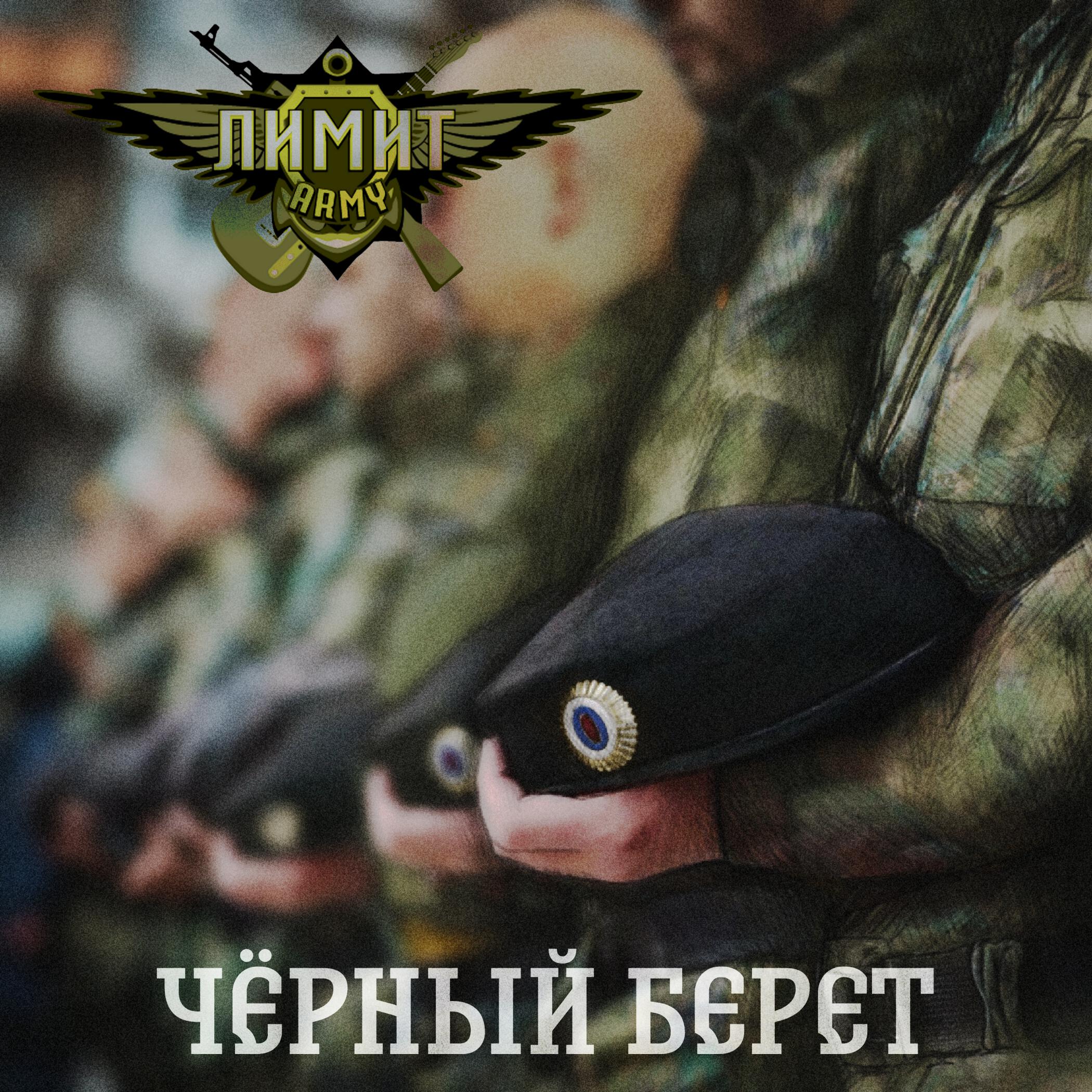 Чёрный берет