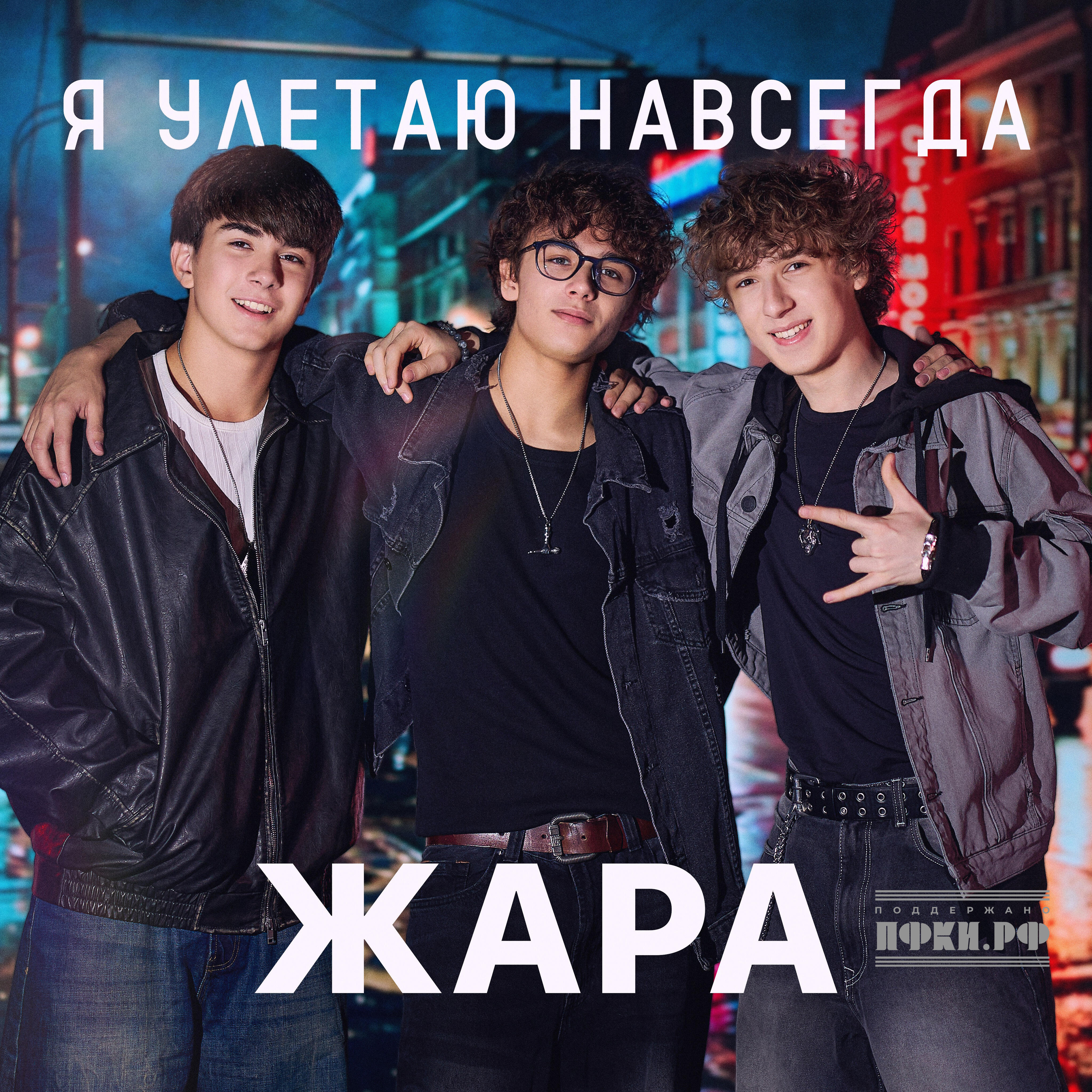 Я улетаю навсегда