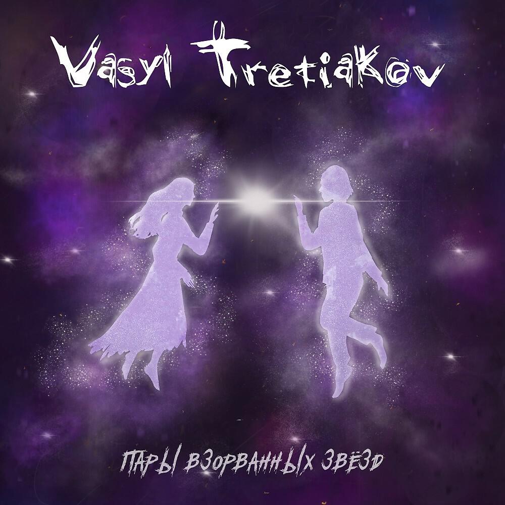Альбом Пары взорванных звёзд исполнителя Vasyl Tretiakov