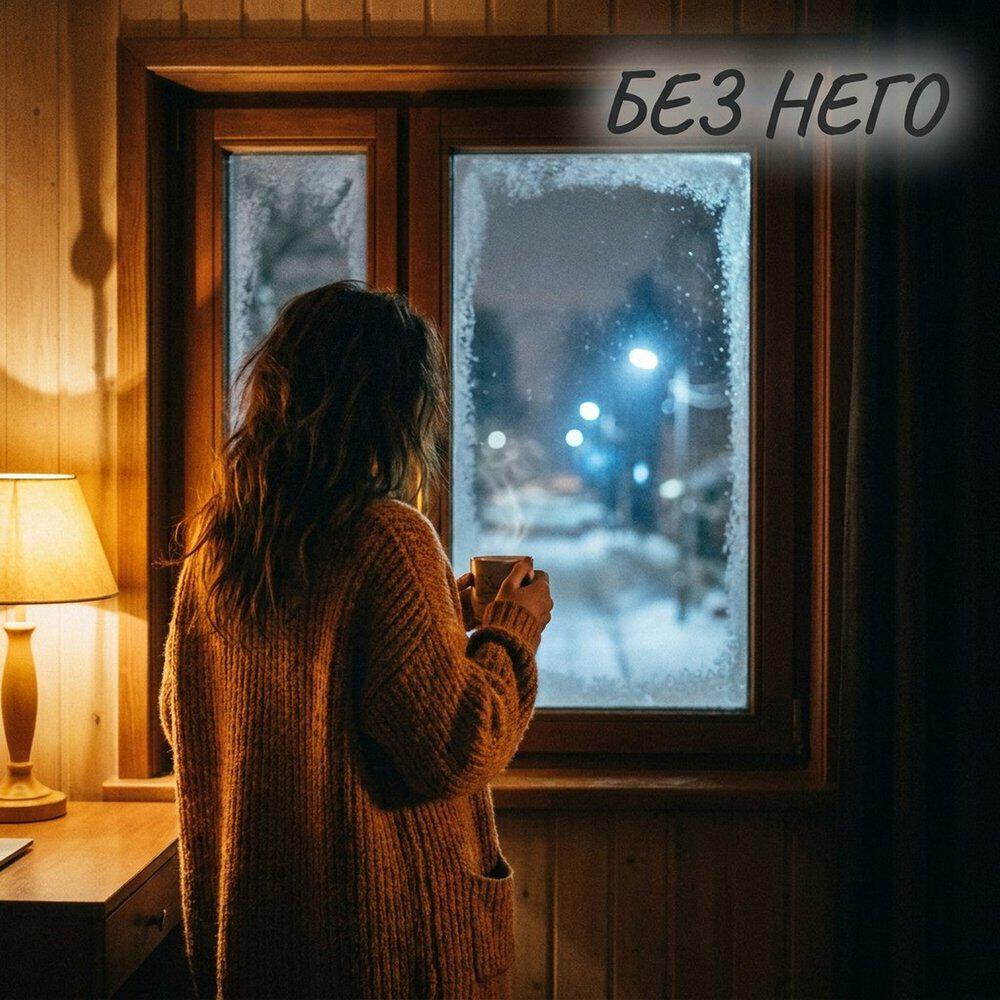 Альбом Без него исполнителя Вера__Ника
