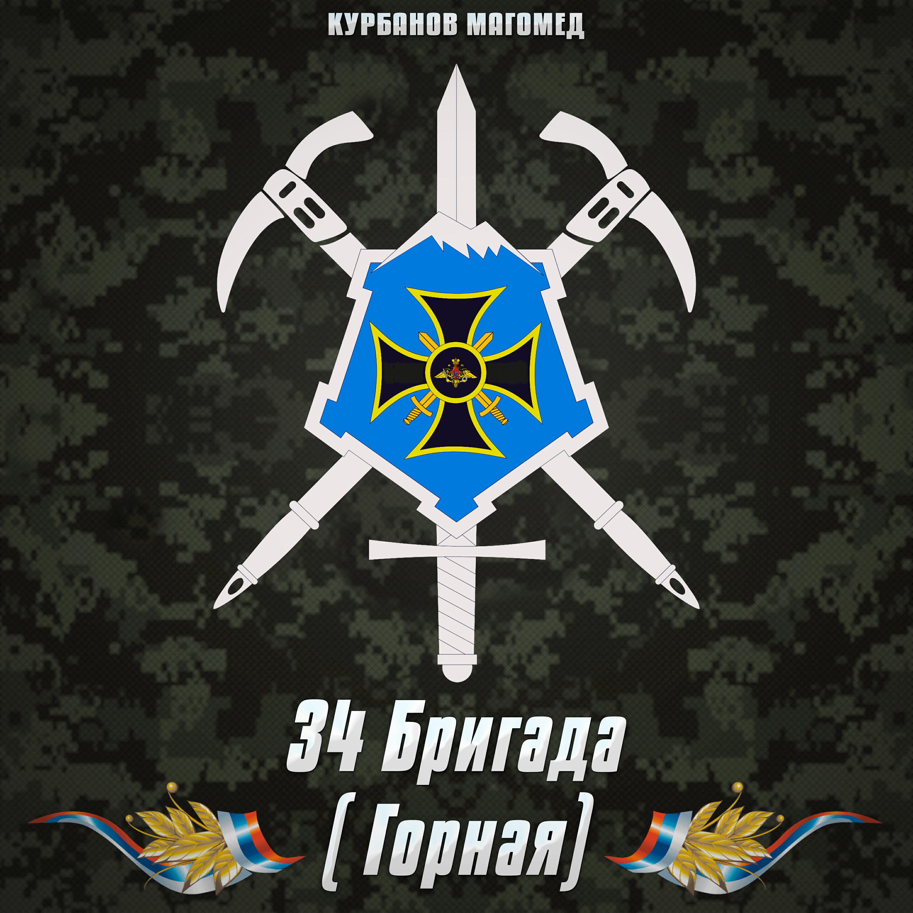 34 Бригада (Горная)