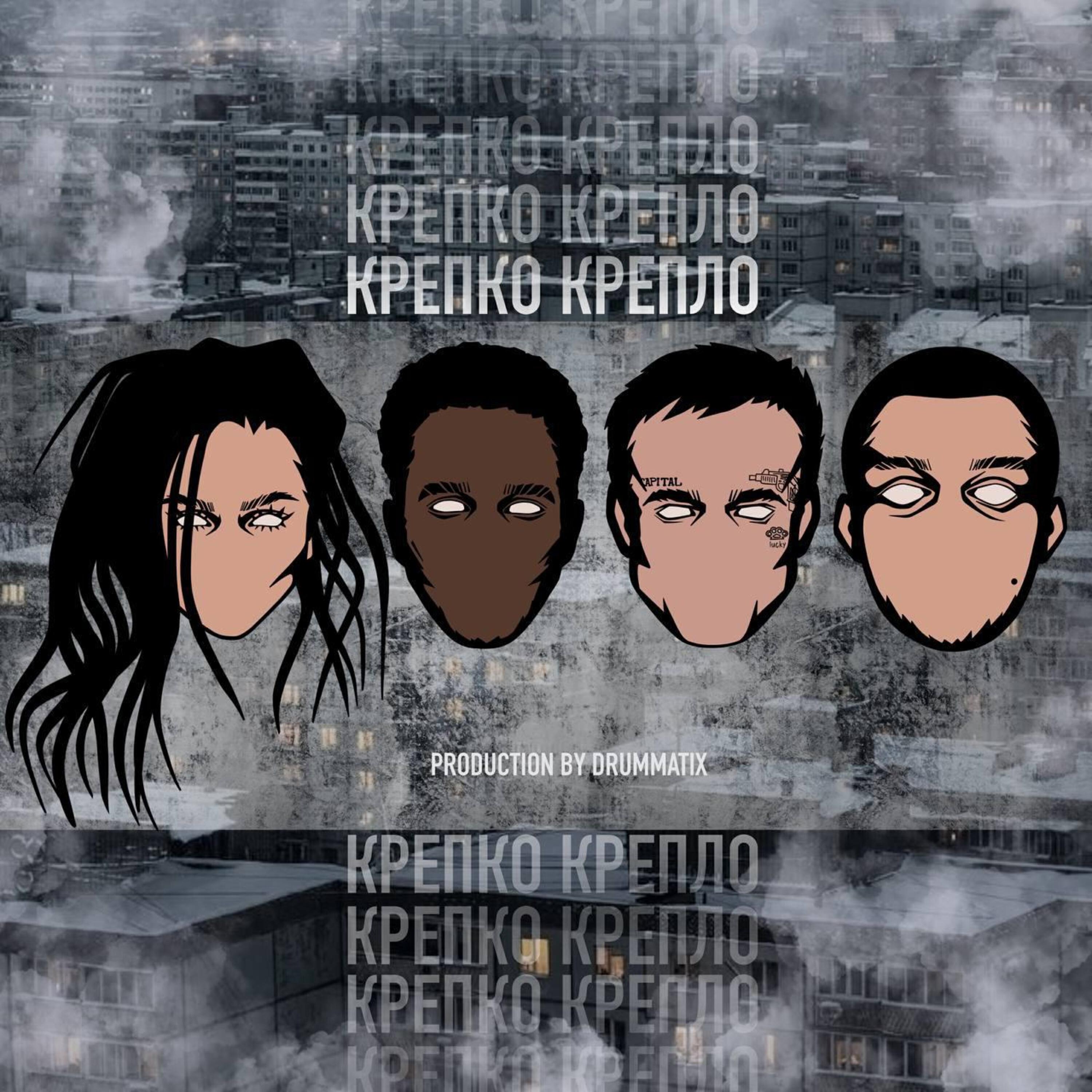 Крепко крепло (prod. by DRUMMATIX)