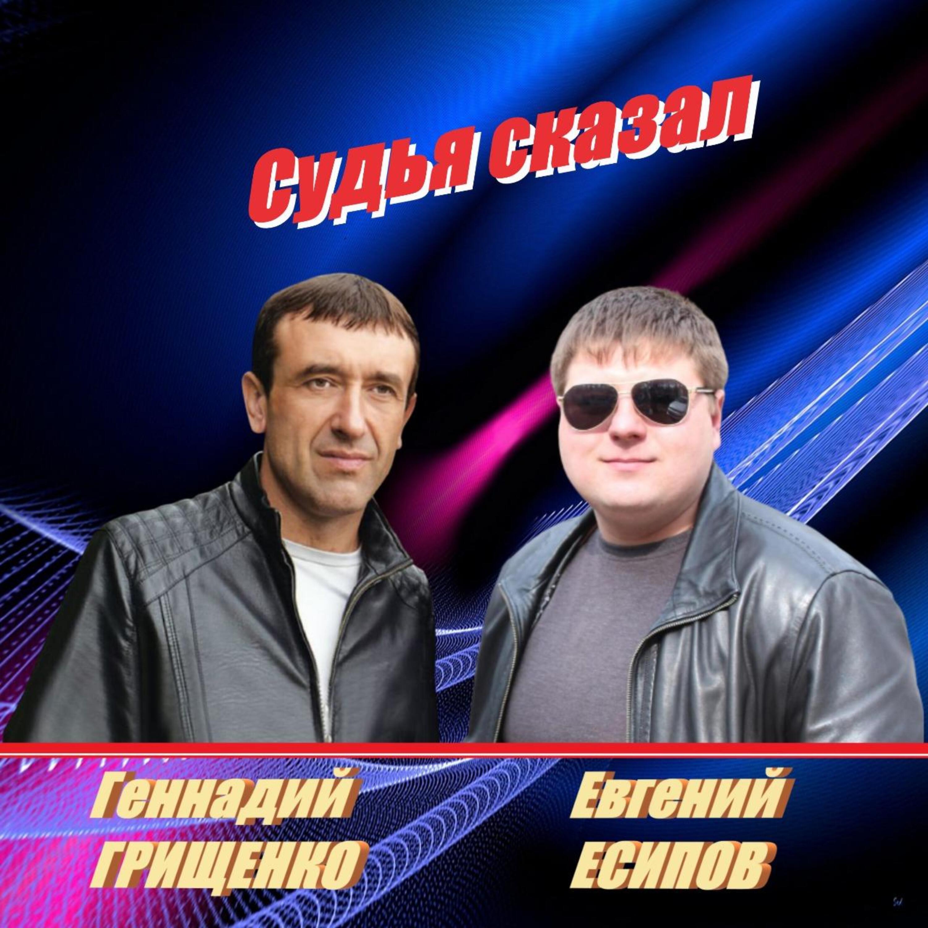 Судья сказал