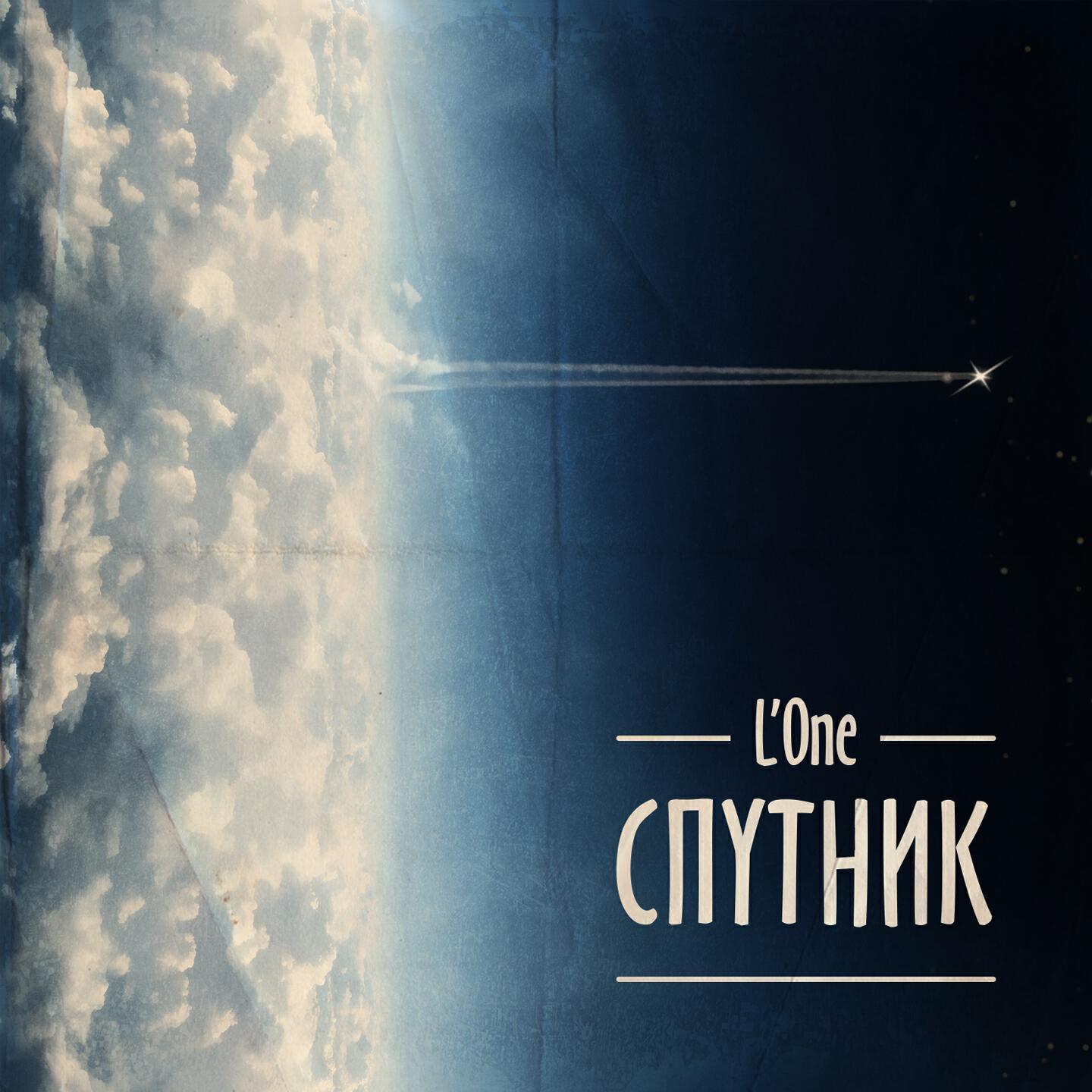 L'One, Kristina Si - Бонни И Клайд