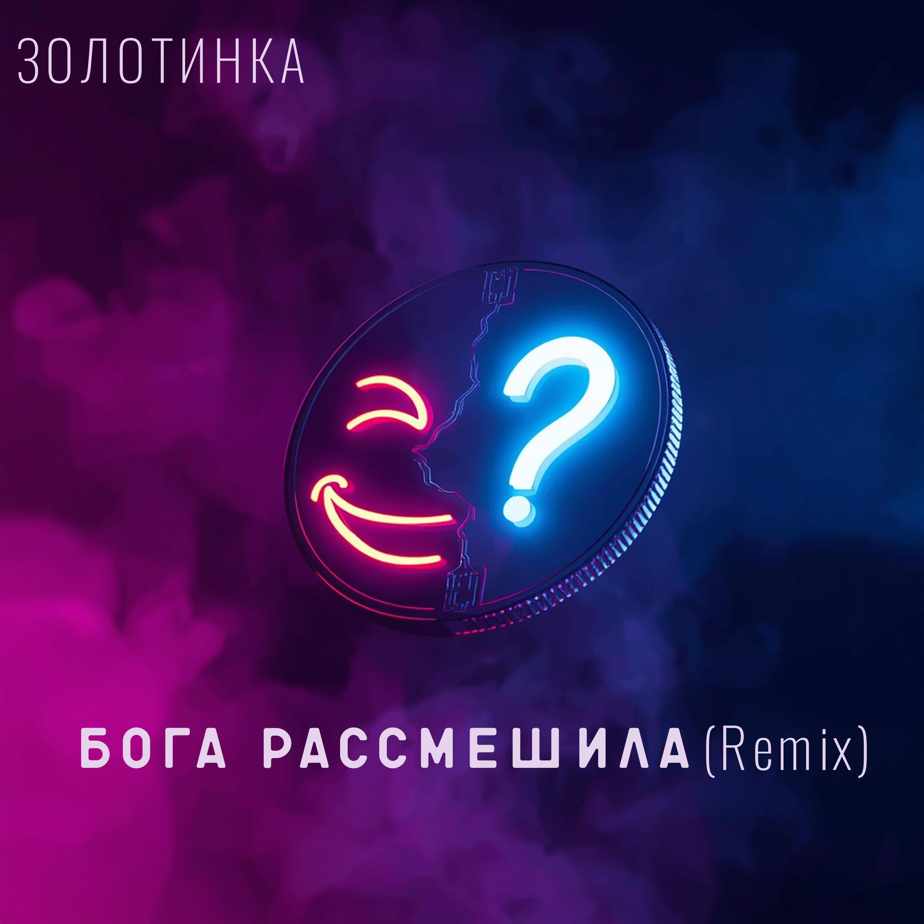 Бога рассмешила (Remix)