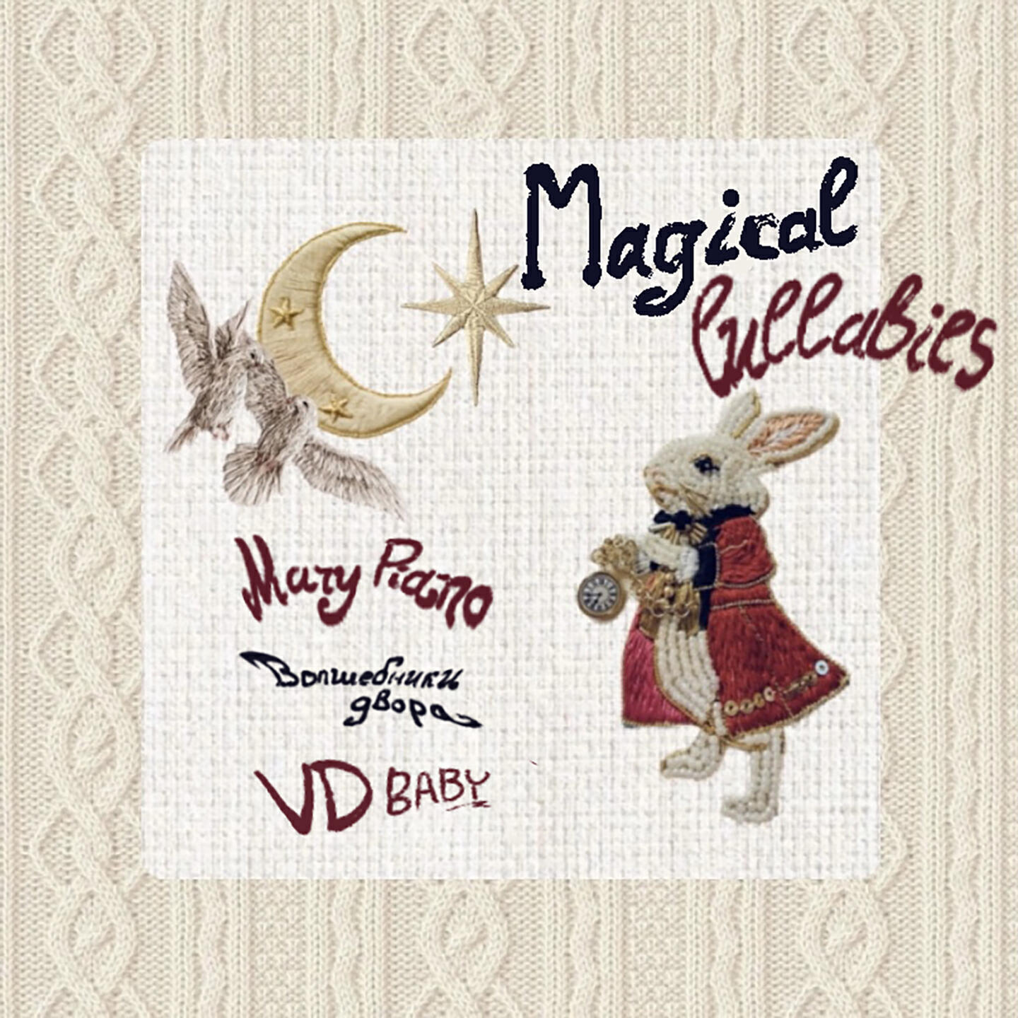 Альбом Magical lullabies исполнителя Mary Piano, Волшебники двора, VD Baby