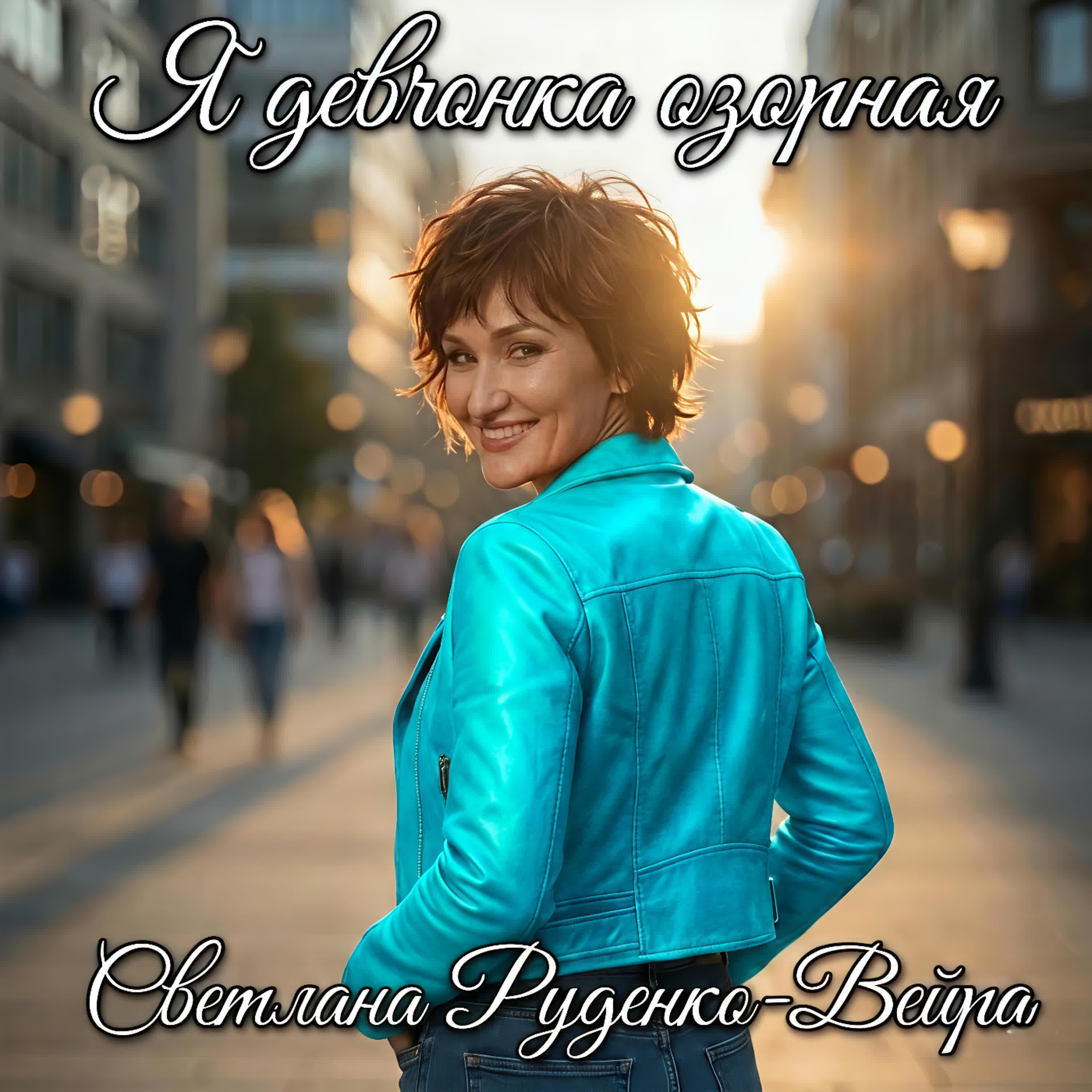 Альбом Я девчонка озорная исполнителя Светлана Руденко-Вейра