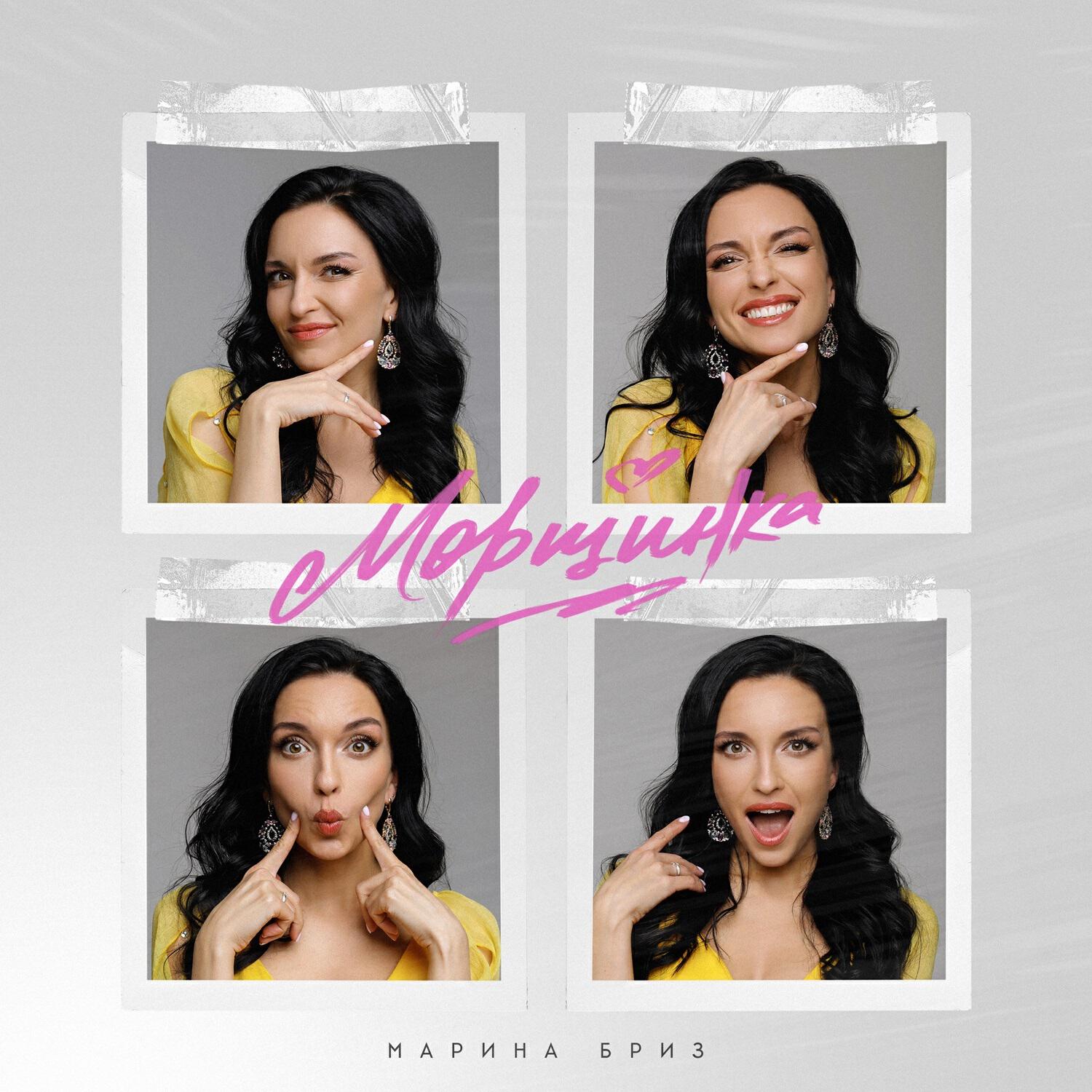 Альбом Морщинка исполнителя Марина Бриз