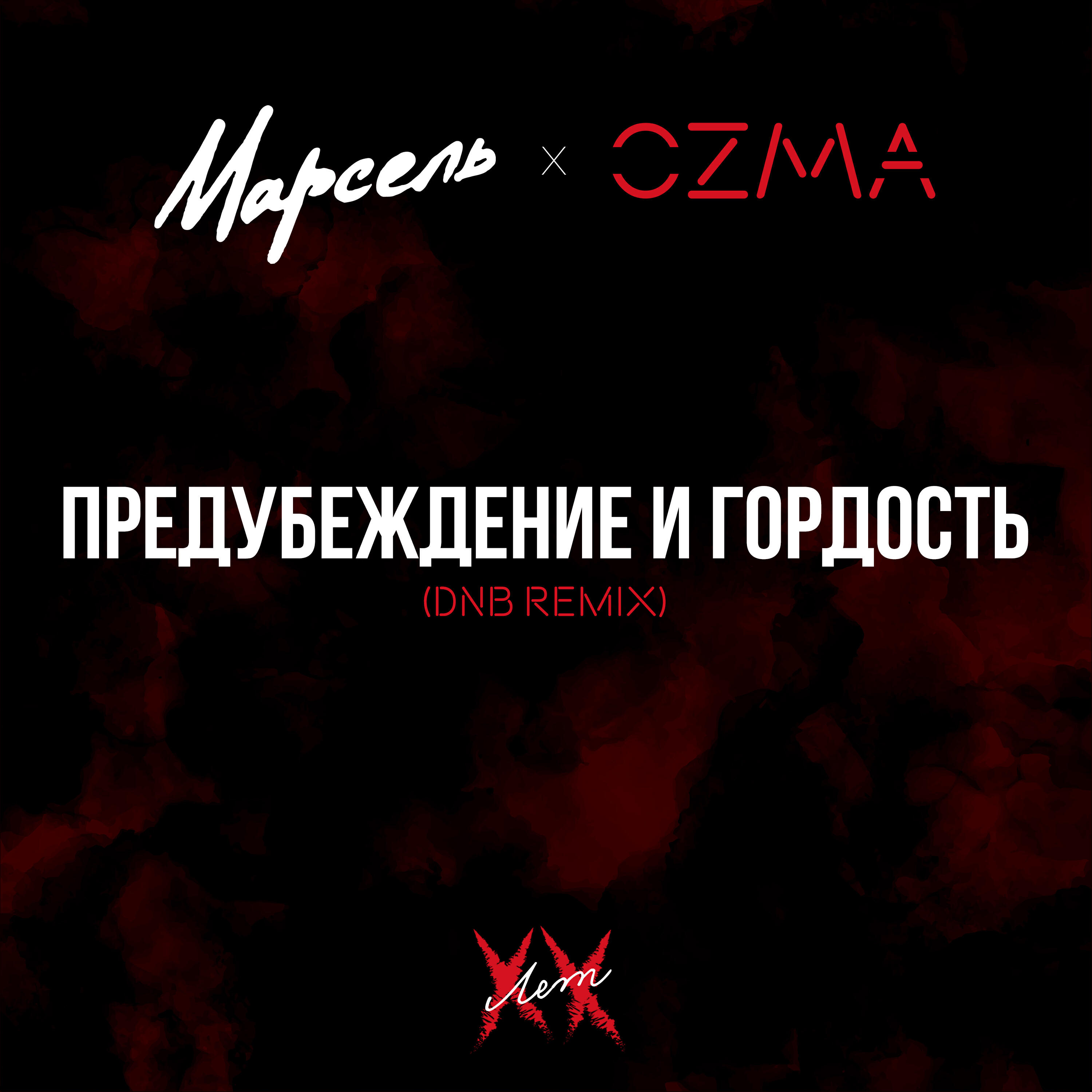 Сингл Предубеждение и гордость (DNB remix) исполнителя Марсель, Ozma