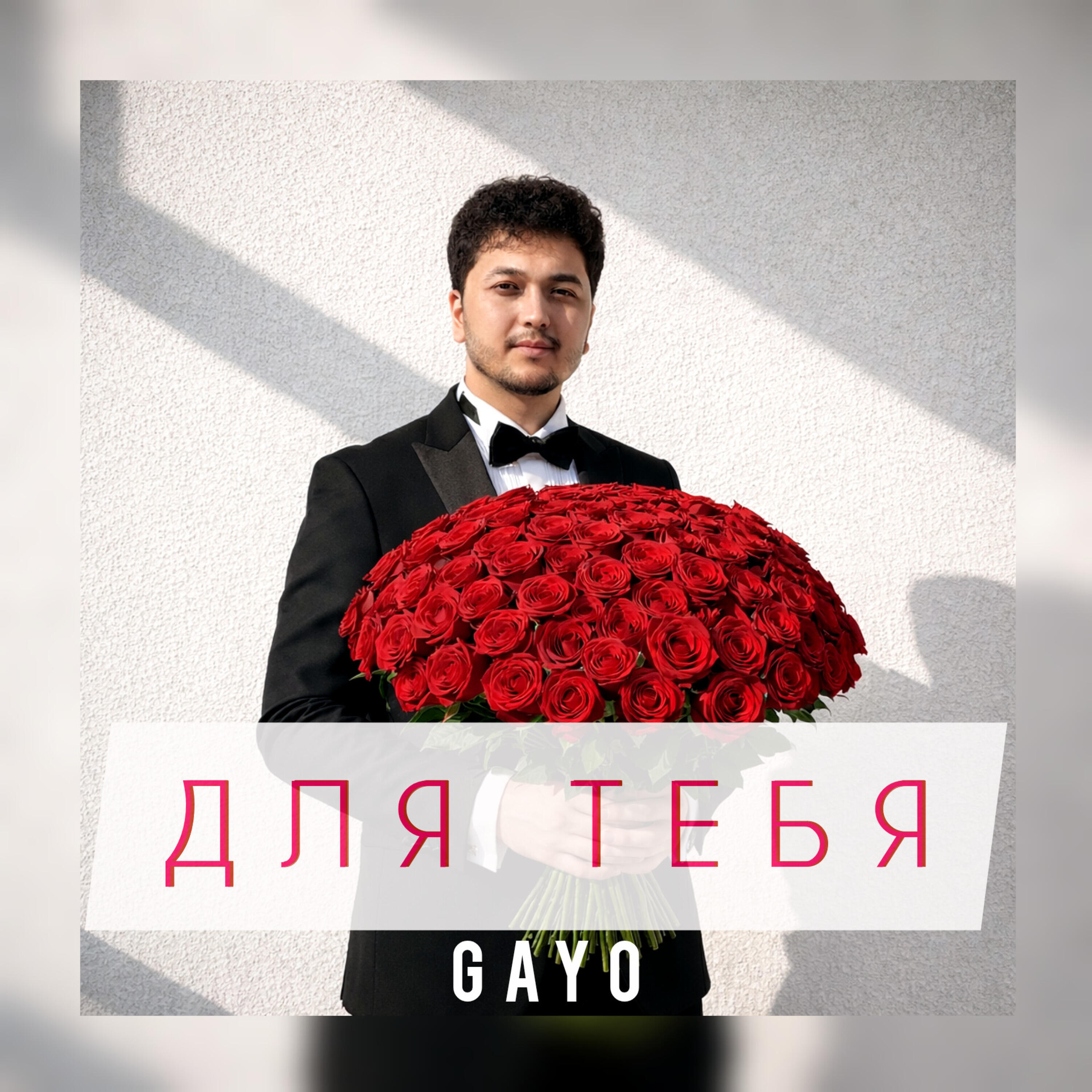 Для тебя
