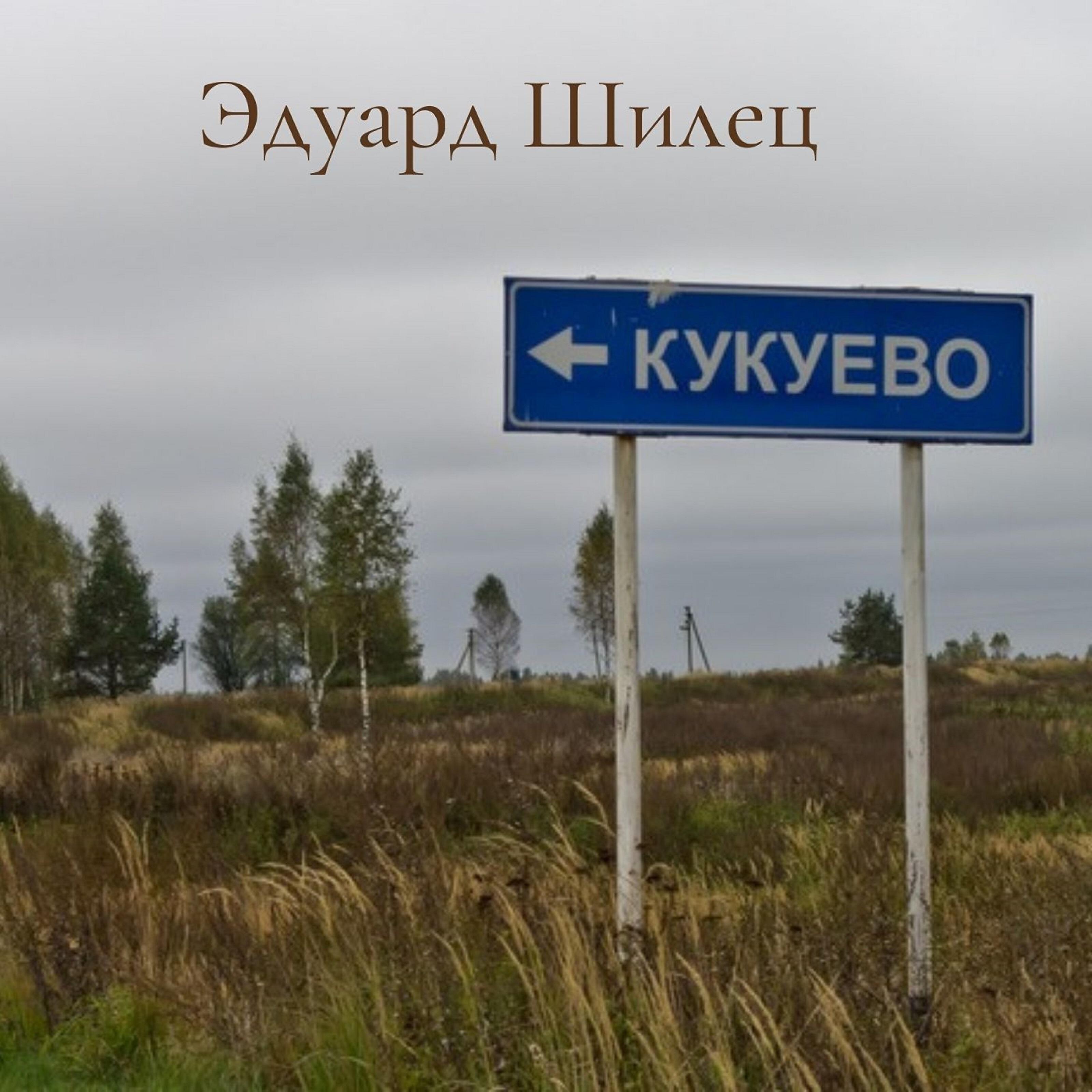 Кукуево