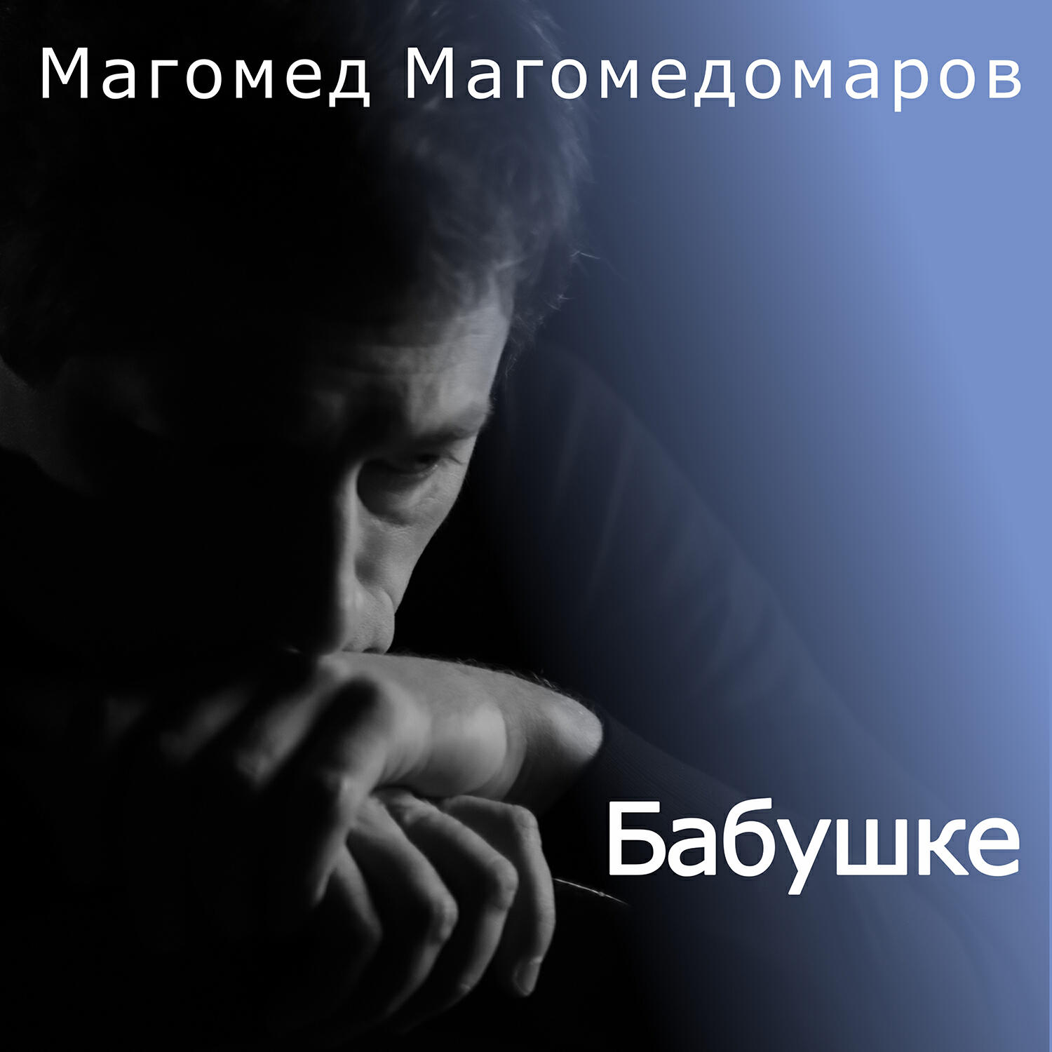 Альбом Бабушке исполнителя Магомед Магомедомаров