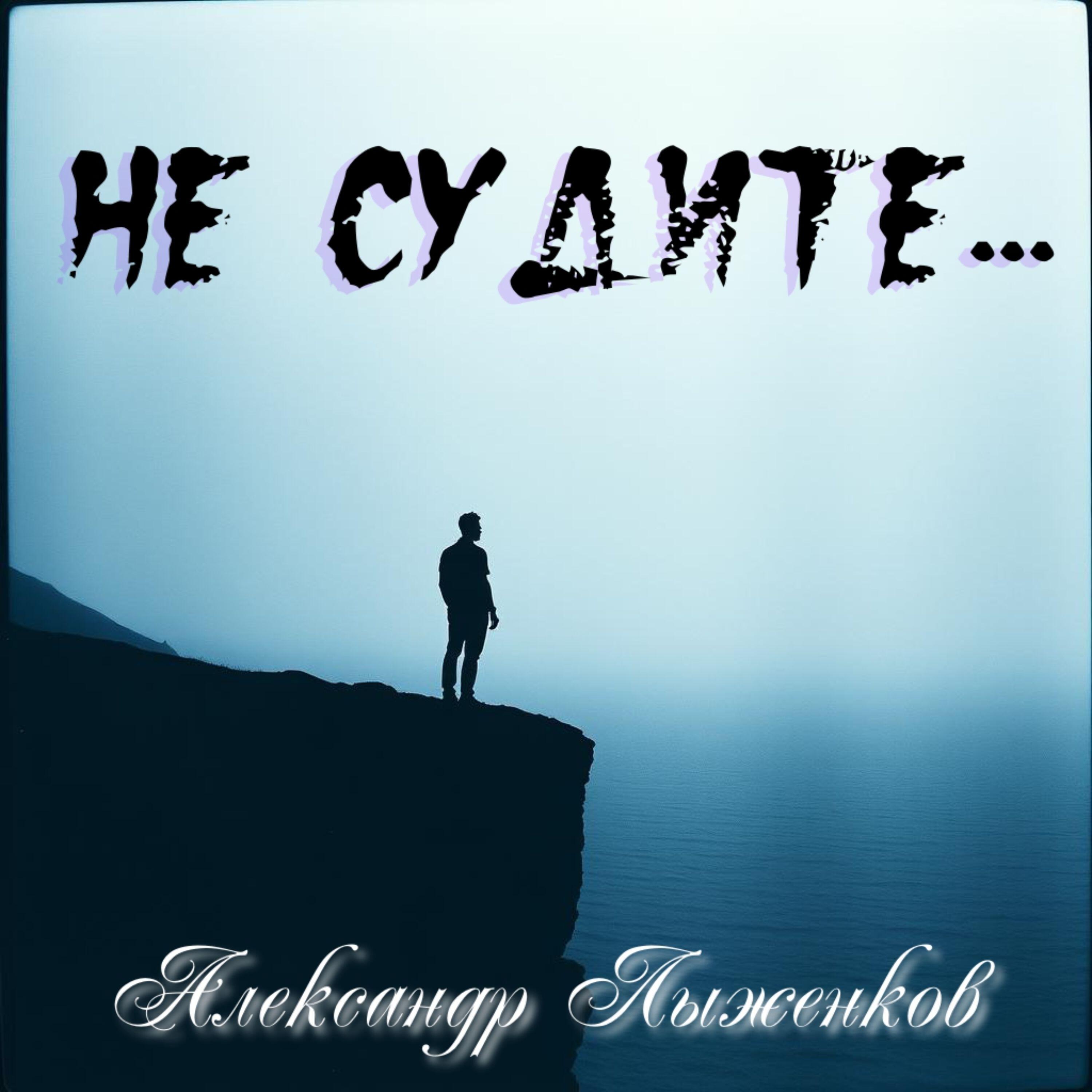 Не судите