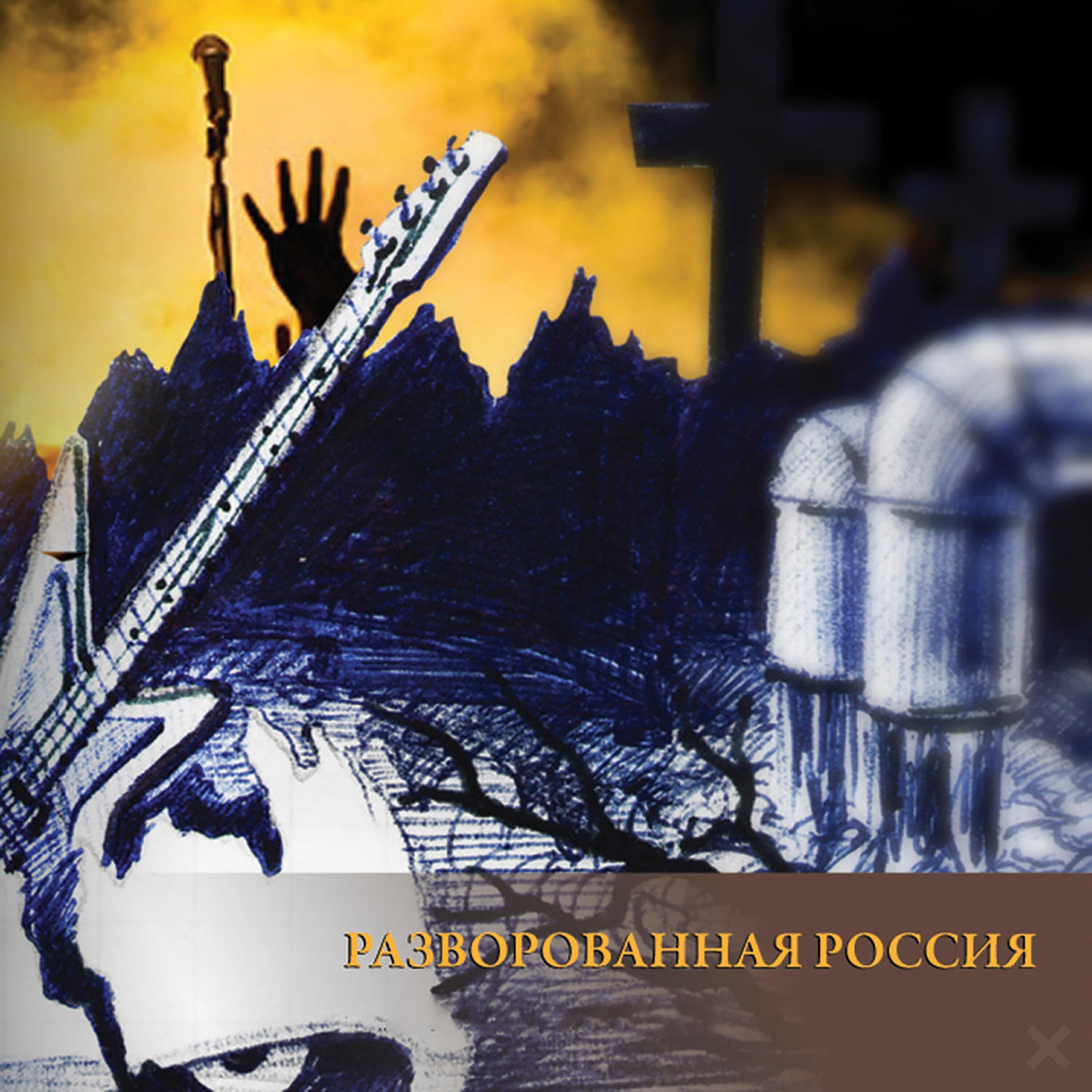 Альбом Разворованная Россия исполнителя Рок-Острова