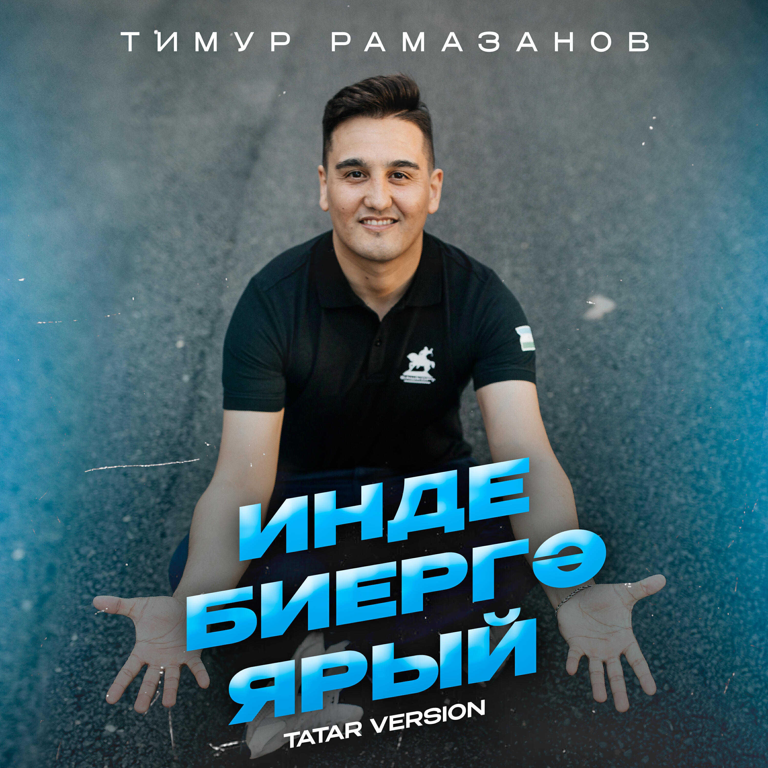 Альбом Инде биергә ярый (Tatar Version) исполнителя Тимур Рамазанов