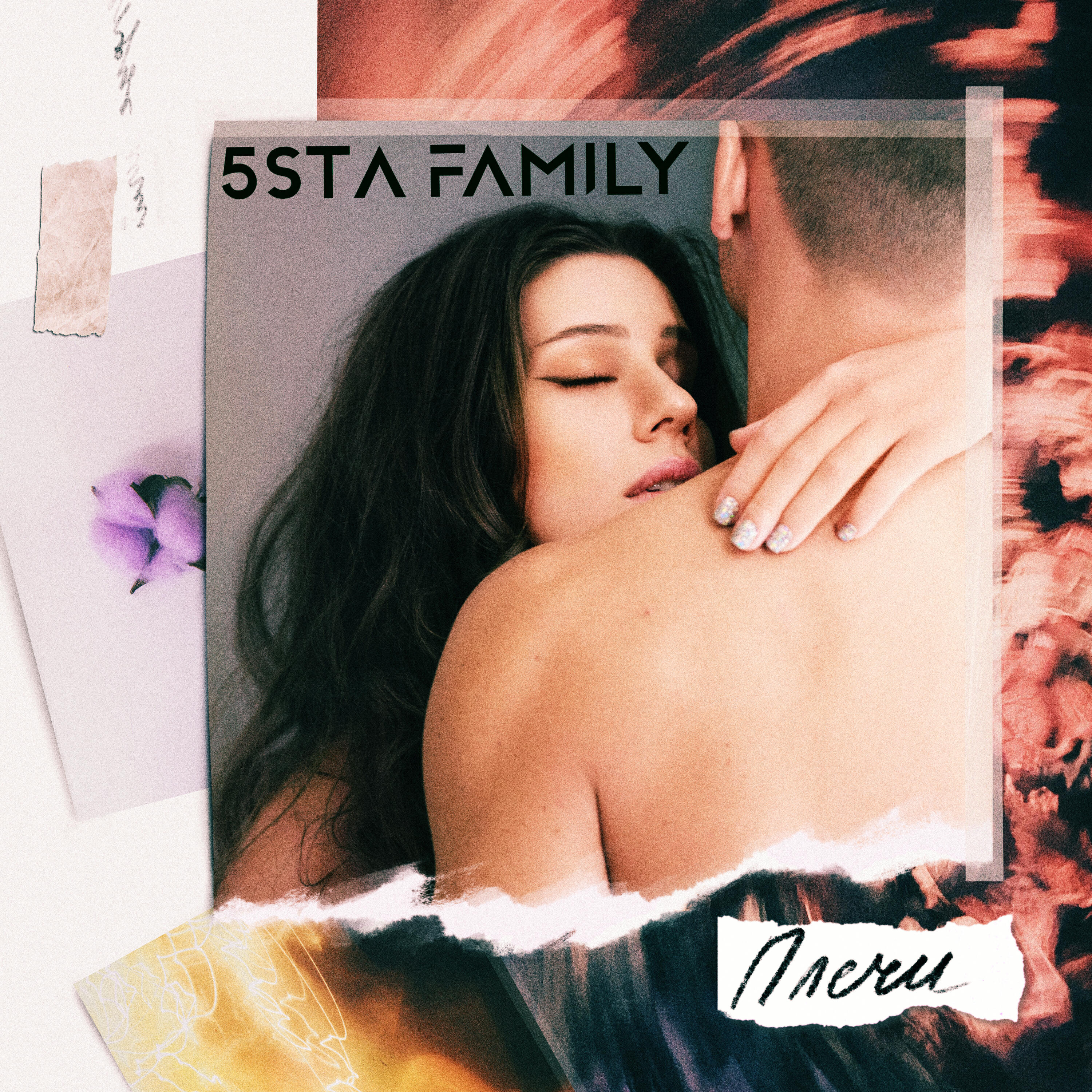 Альбом Плечи исполнителя 5sta Family