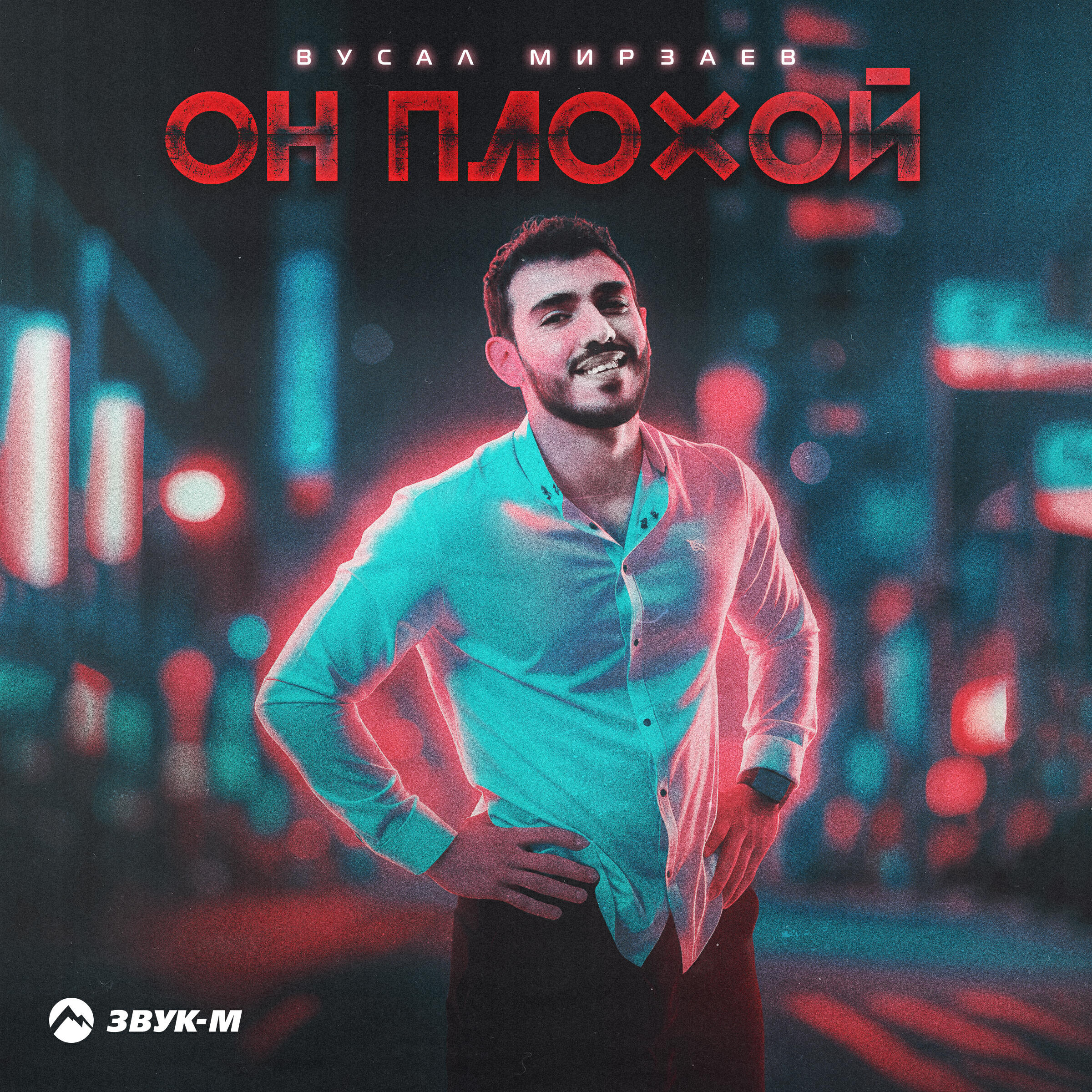 Он плохой