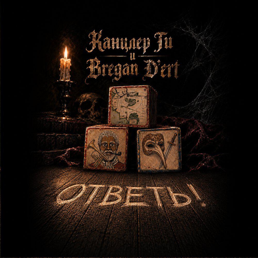 Альбом Ответь! исполнителя Канцлер ГИ, Bregan D'Ert