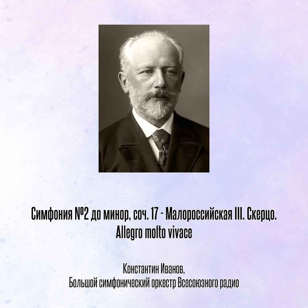 Симфония №2 до минор, соч. 17 - Малороссийская III. Скерцо. Allegro molto vivace
