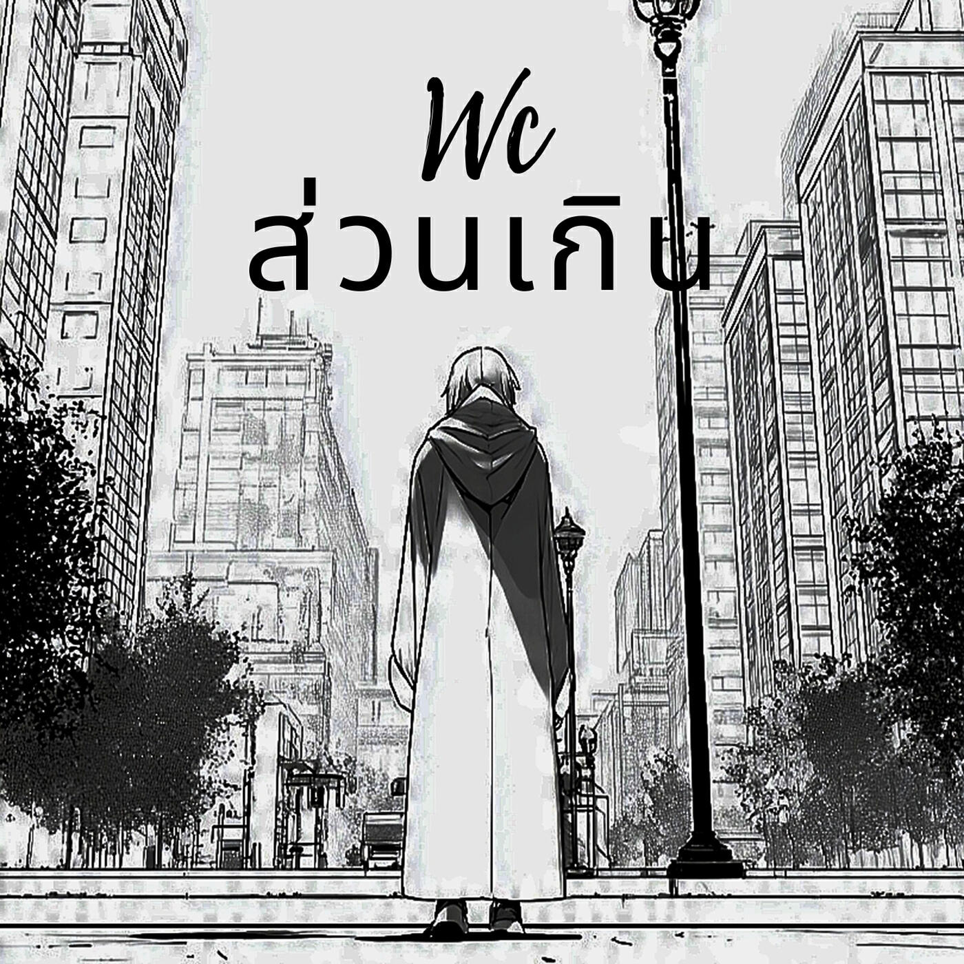 ส่วนเกิน
