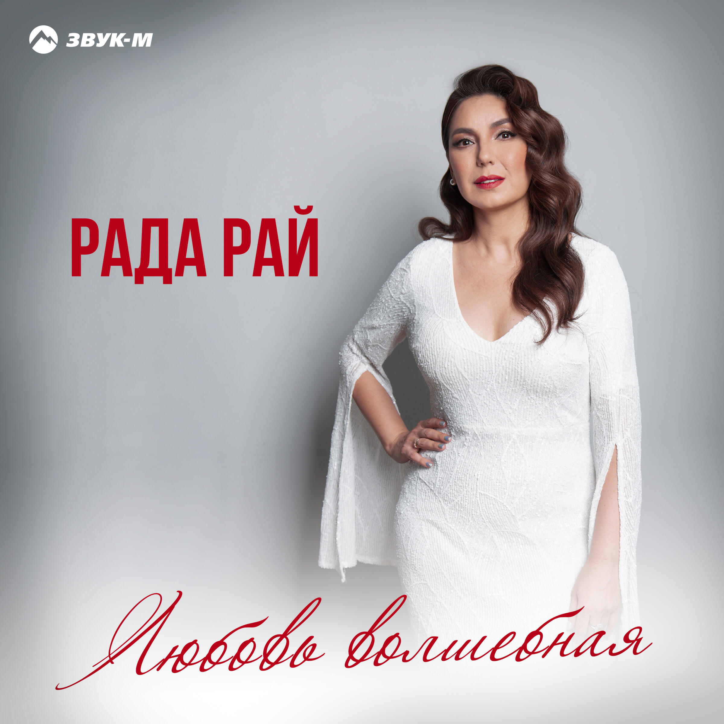 Любовь волшебная