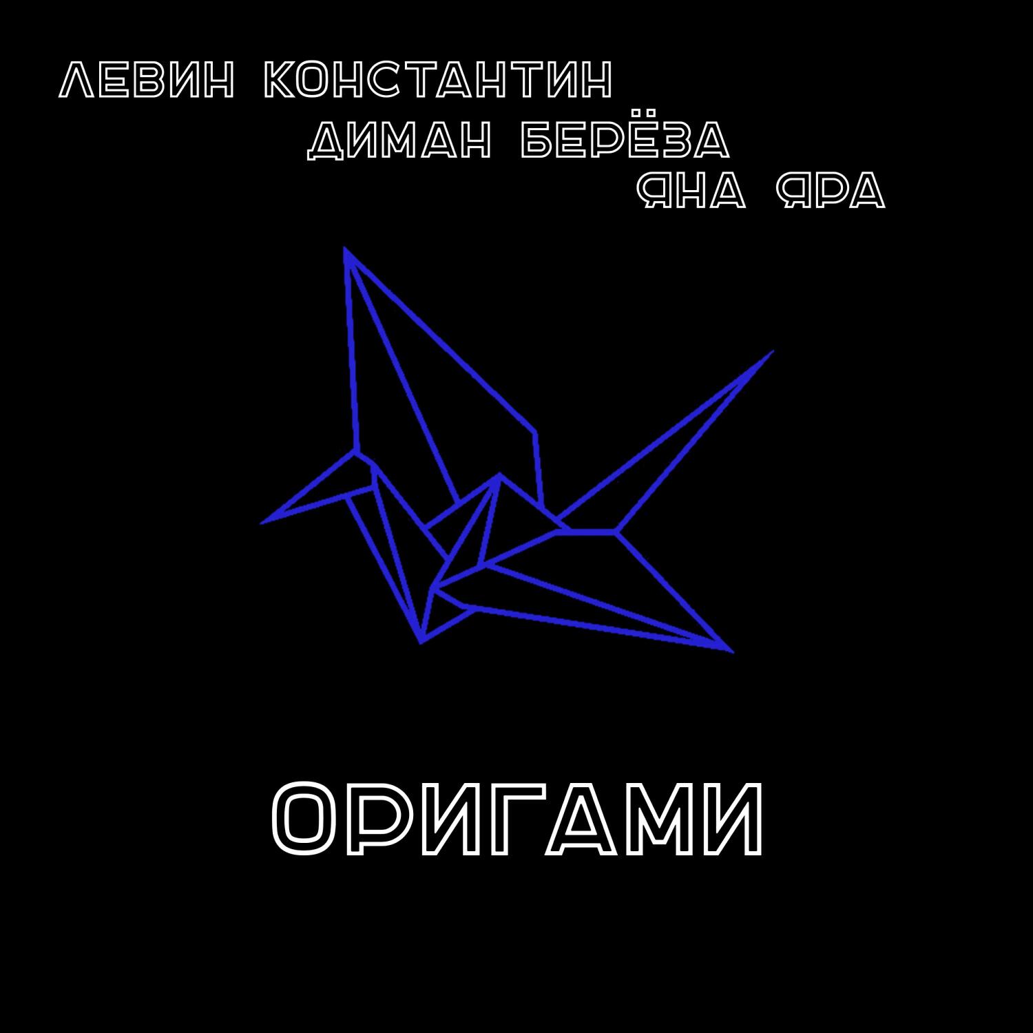Оригами