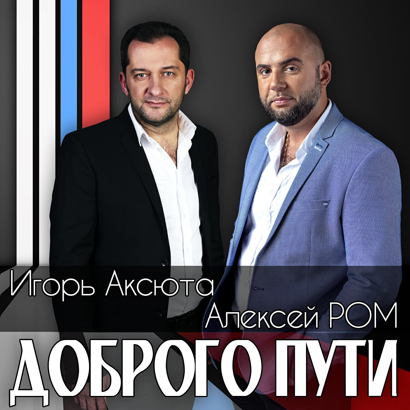 Доброго пути