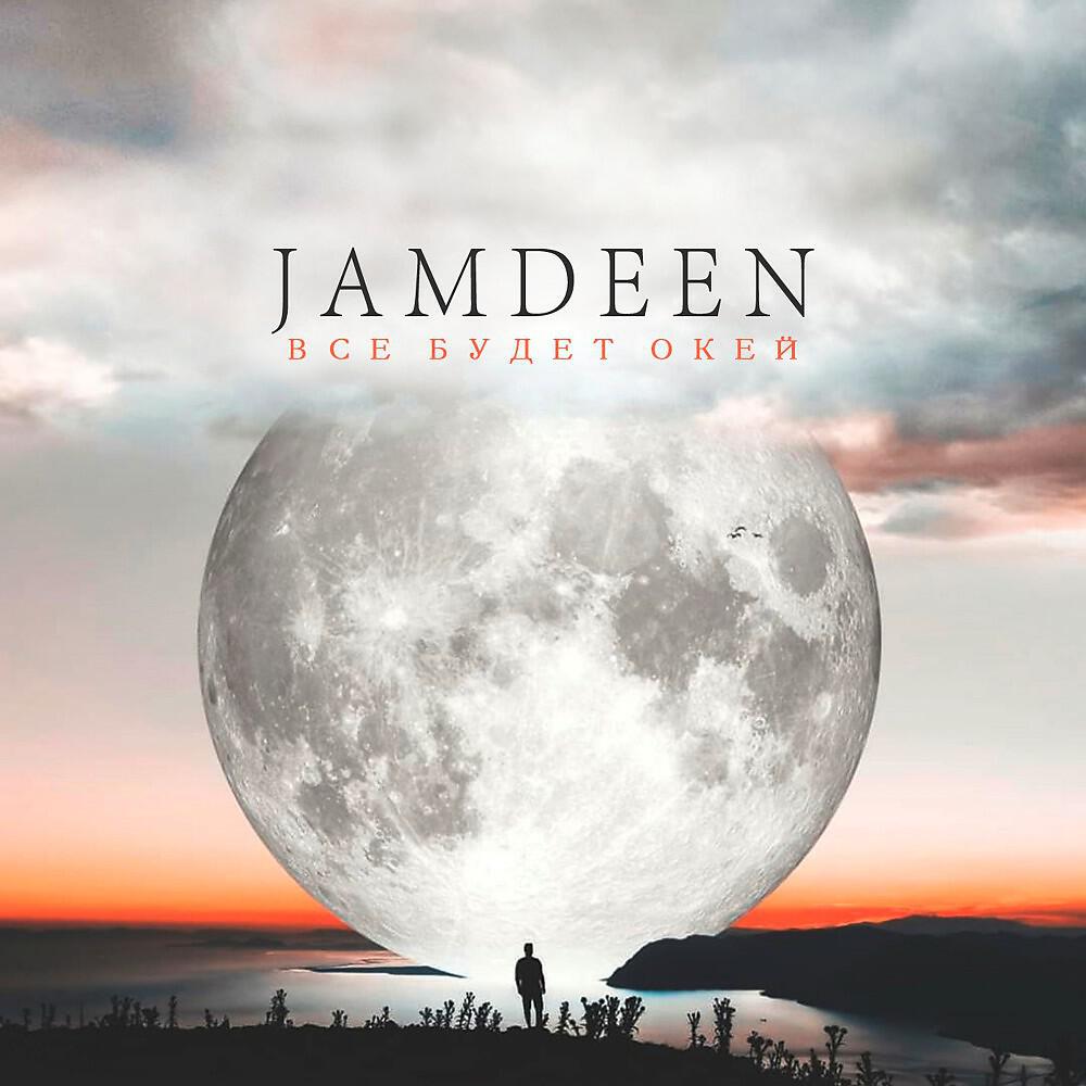 Альбом Все будет Okey исполнителя JAMDEEN