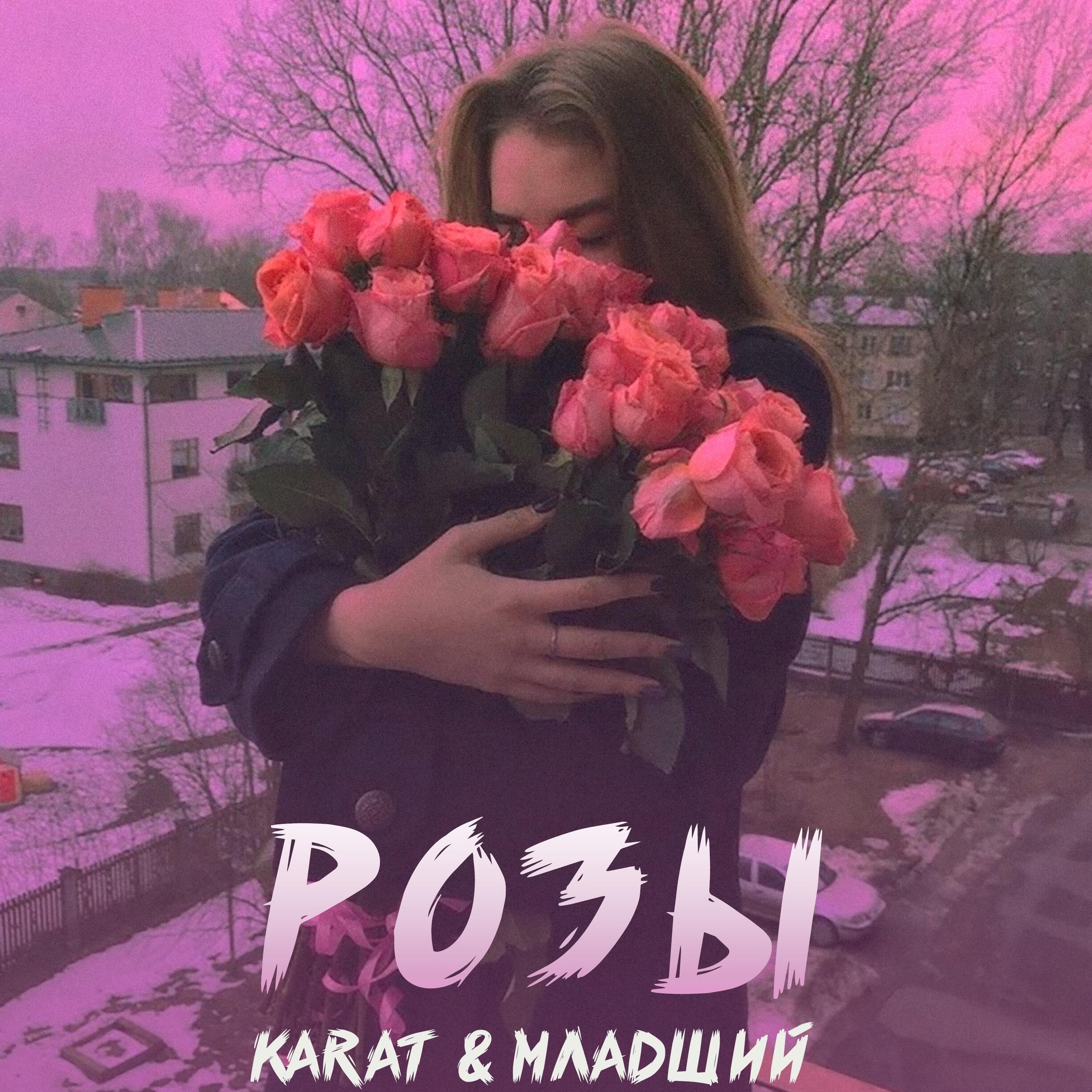 Розы