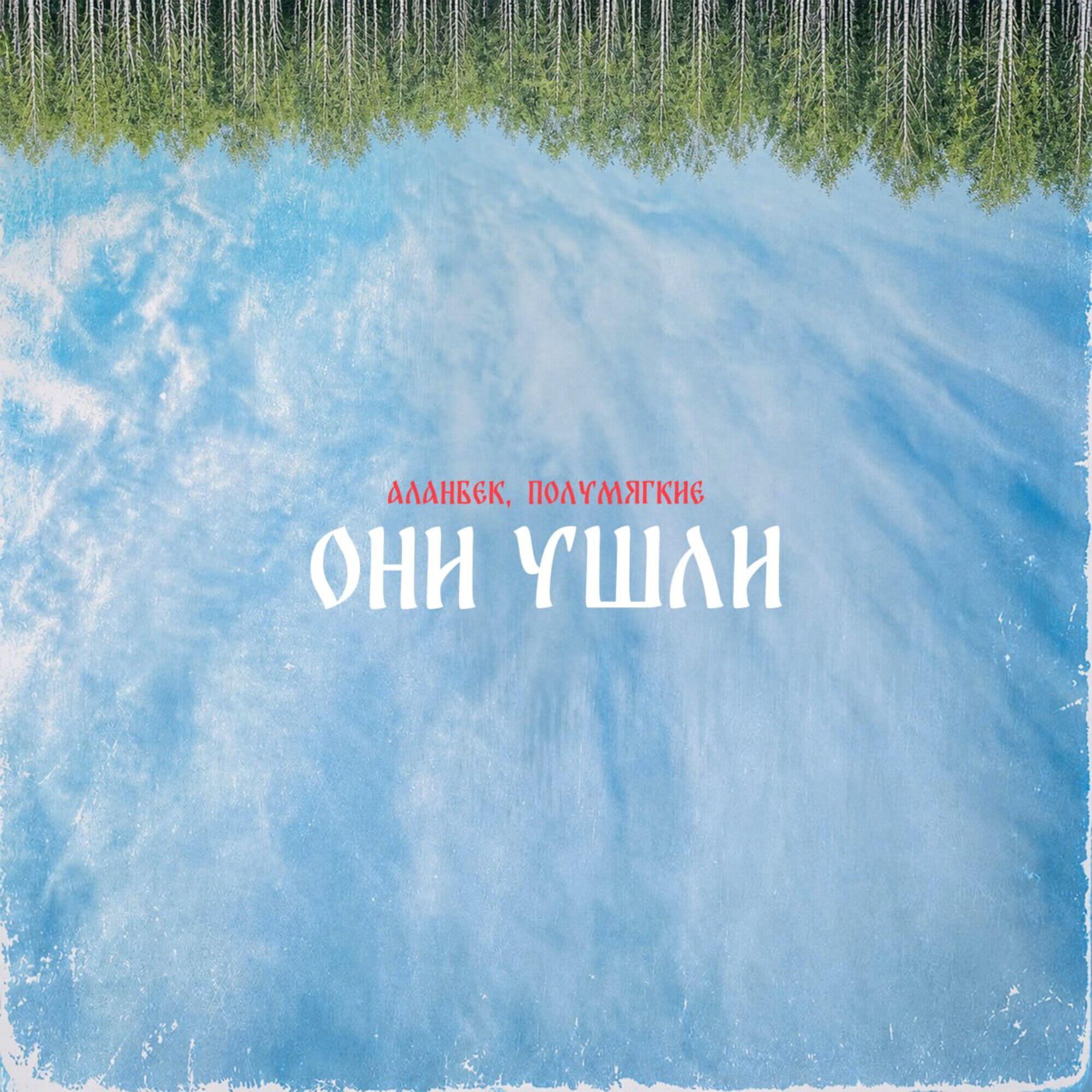 Они ушли