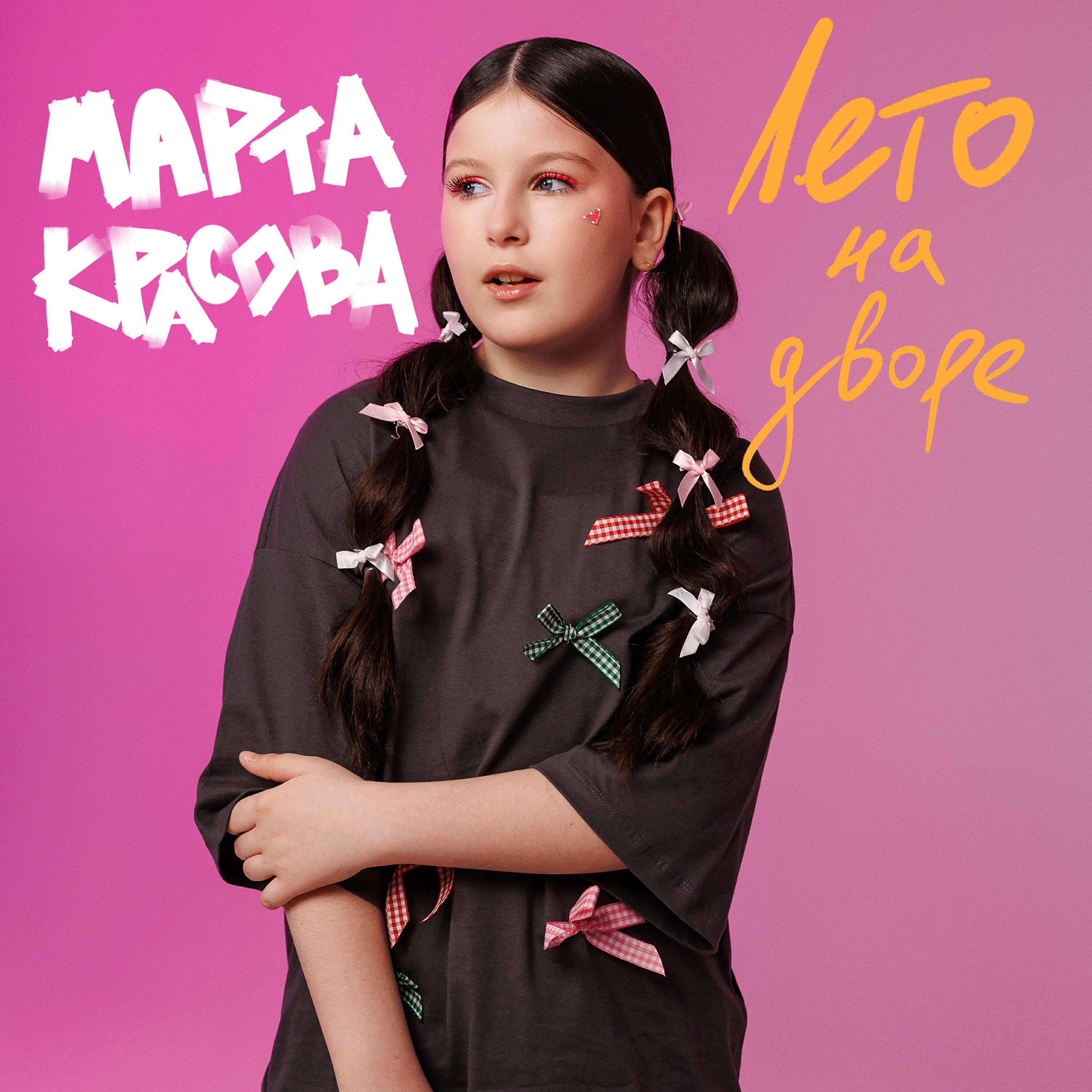 Марта Красова
