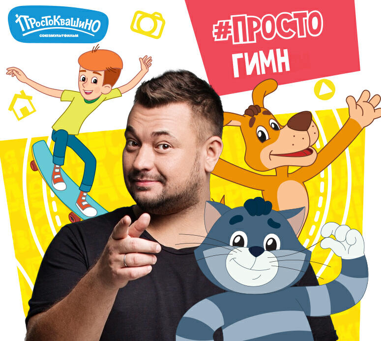 Альбом Гимн Простоквашино. Только в Звуке исполнителя Сергей Жуков, Антон Табаков, Никита Волков, Энджел Жуков, Иван Охлобыстин, Юлия Меньшова