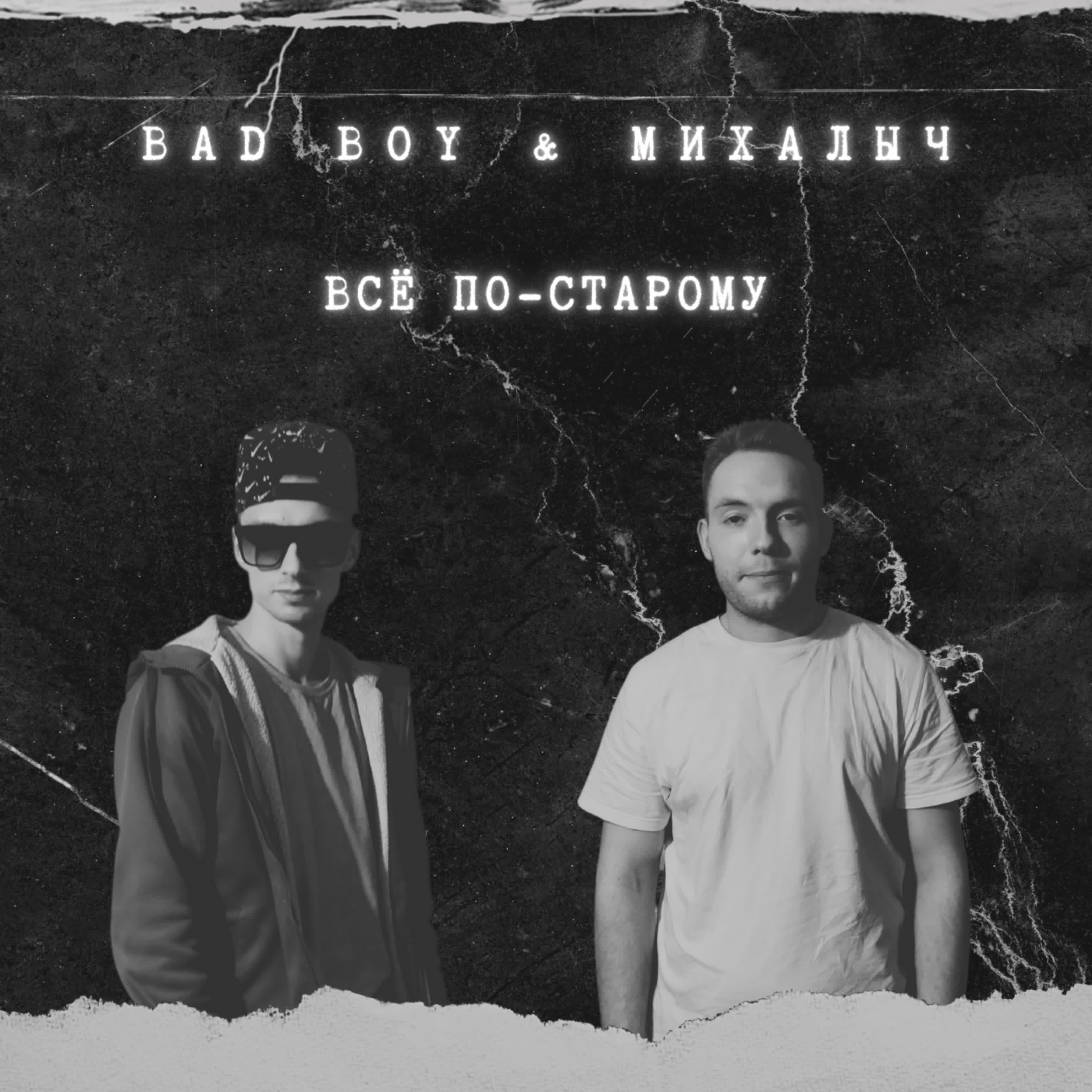 ВСЁ ПО-СТАРОМУ