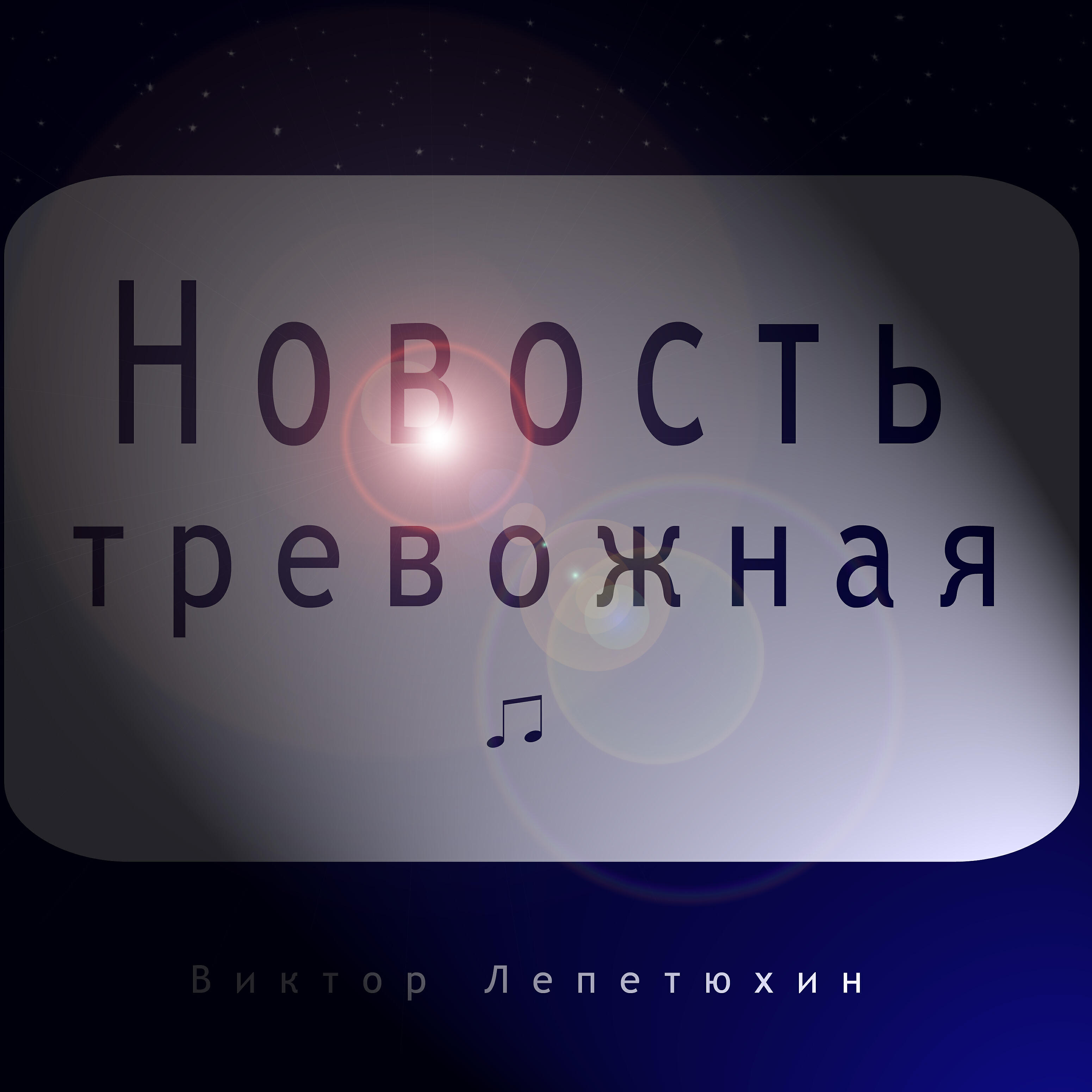 Новость тревожная