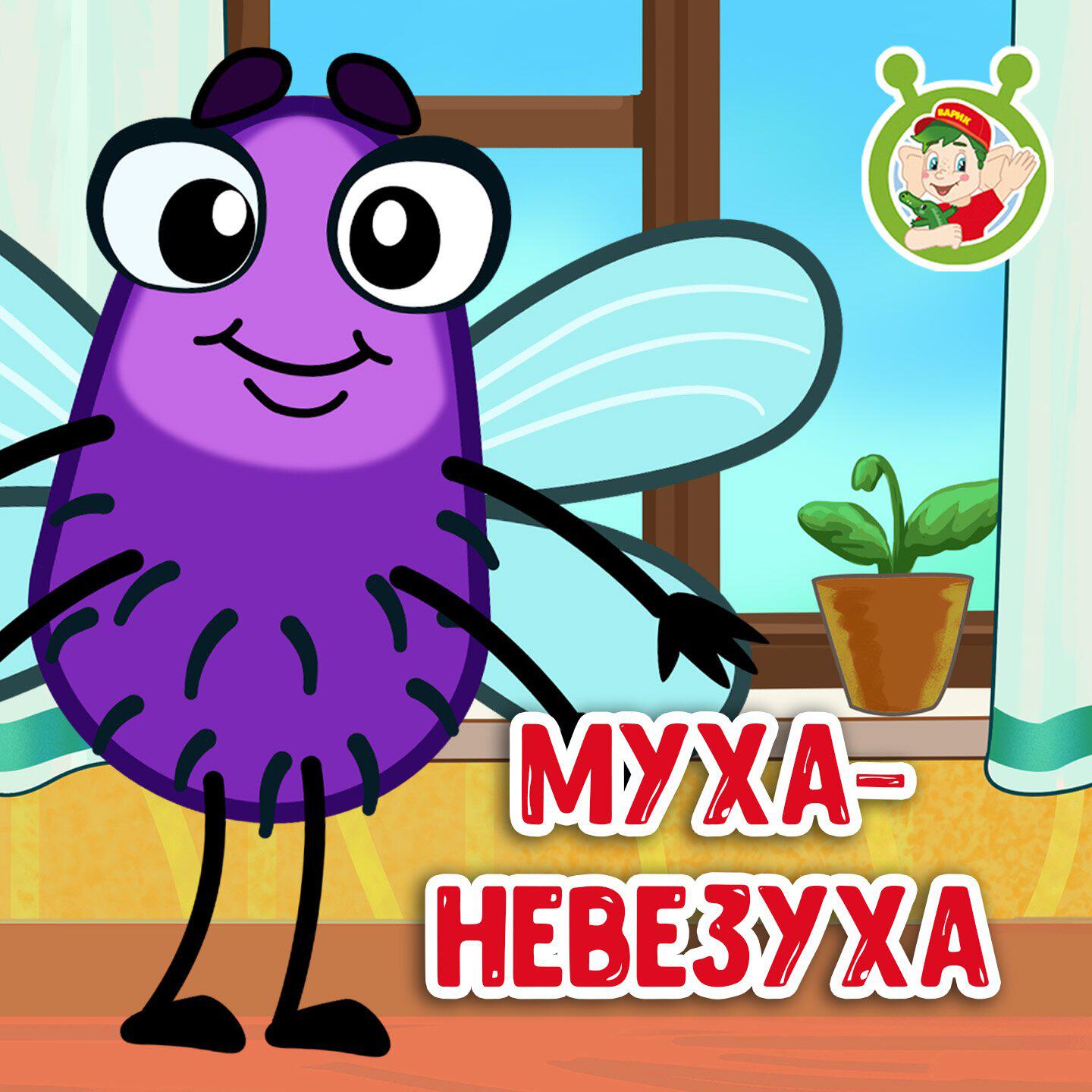 Муха - невезуха