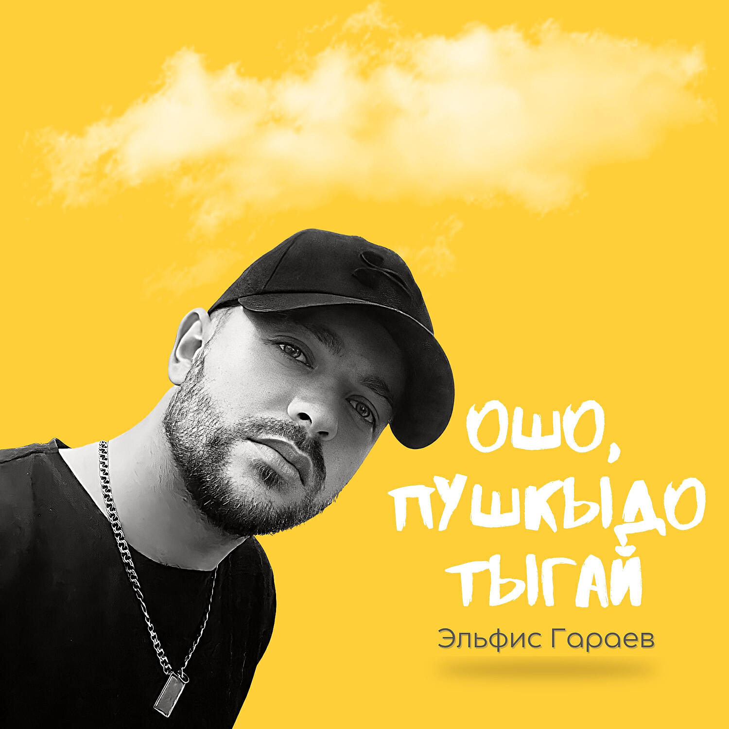 Ошо, пушкыдо тыгай