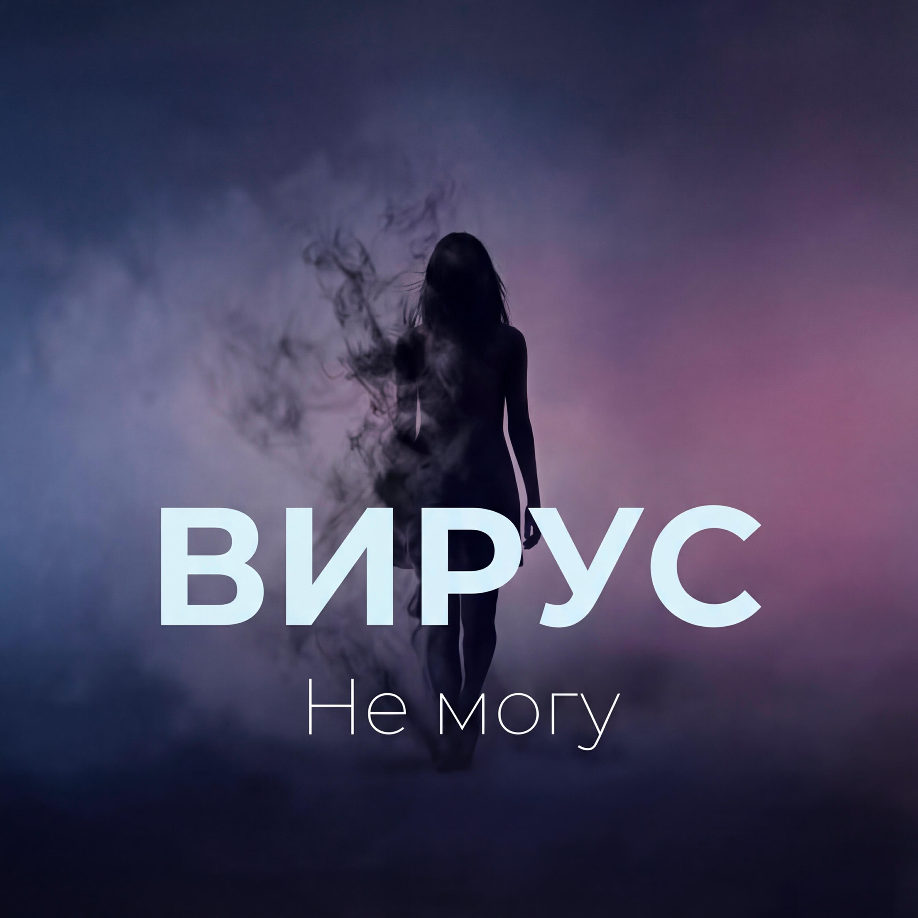 Не могу