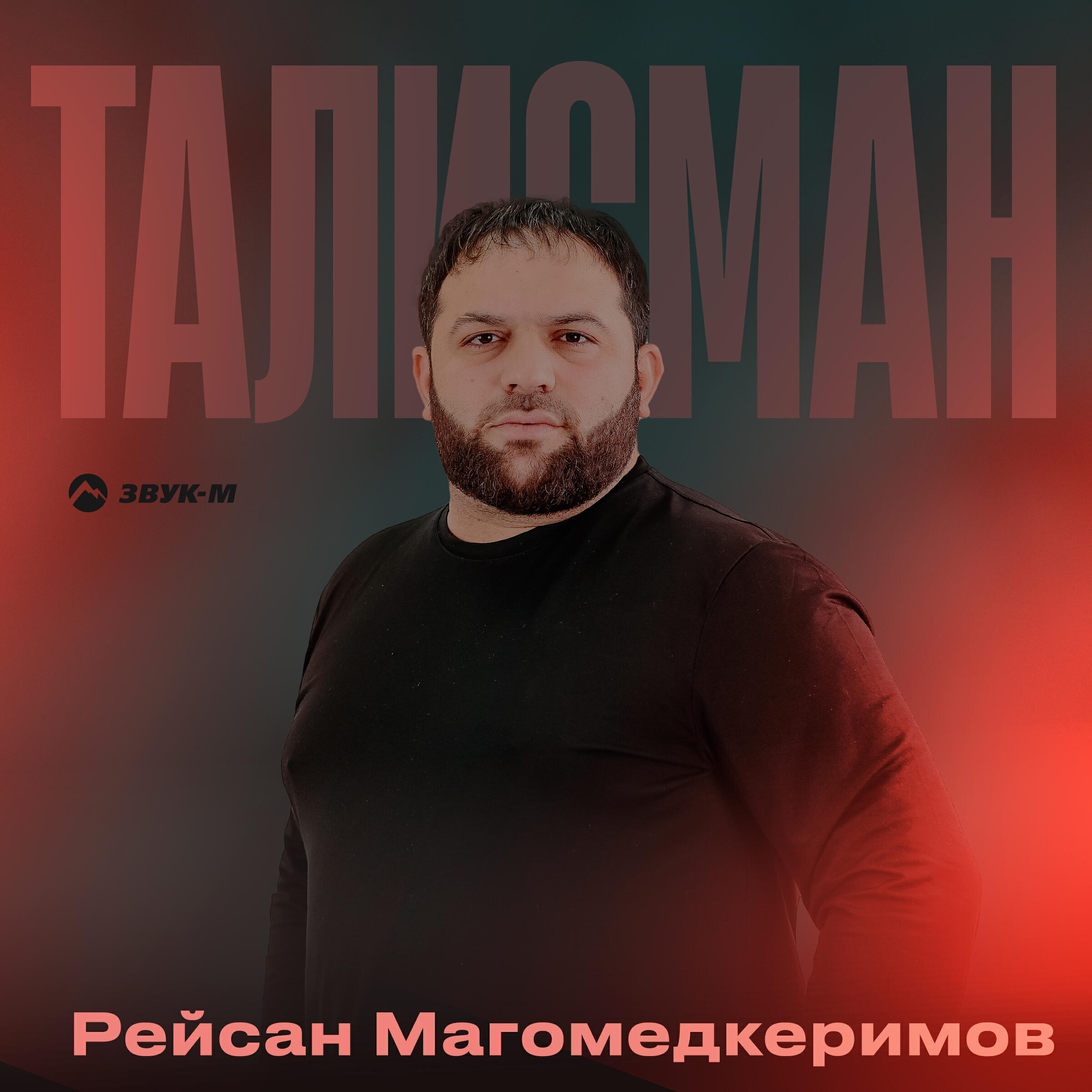 Альбом Талисман исполнителя Рейсан Магомедкеримов