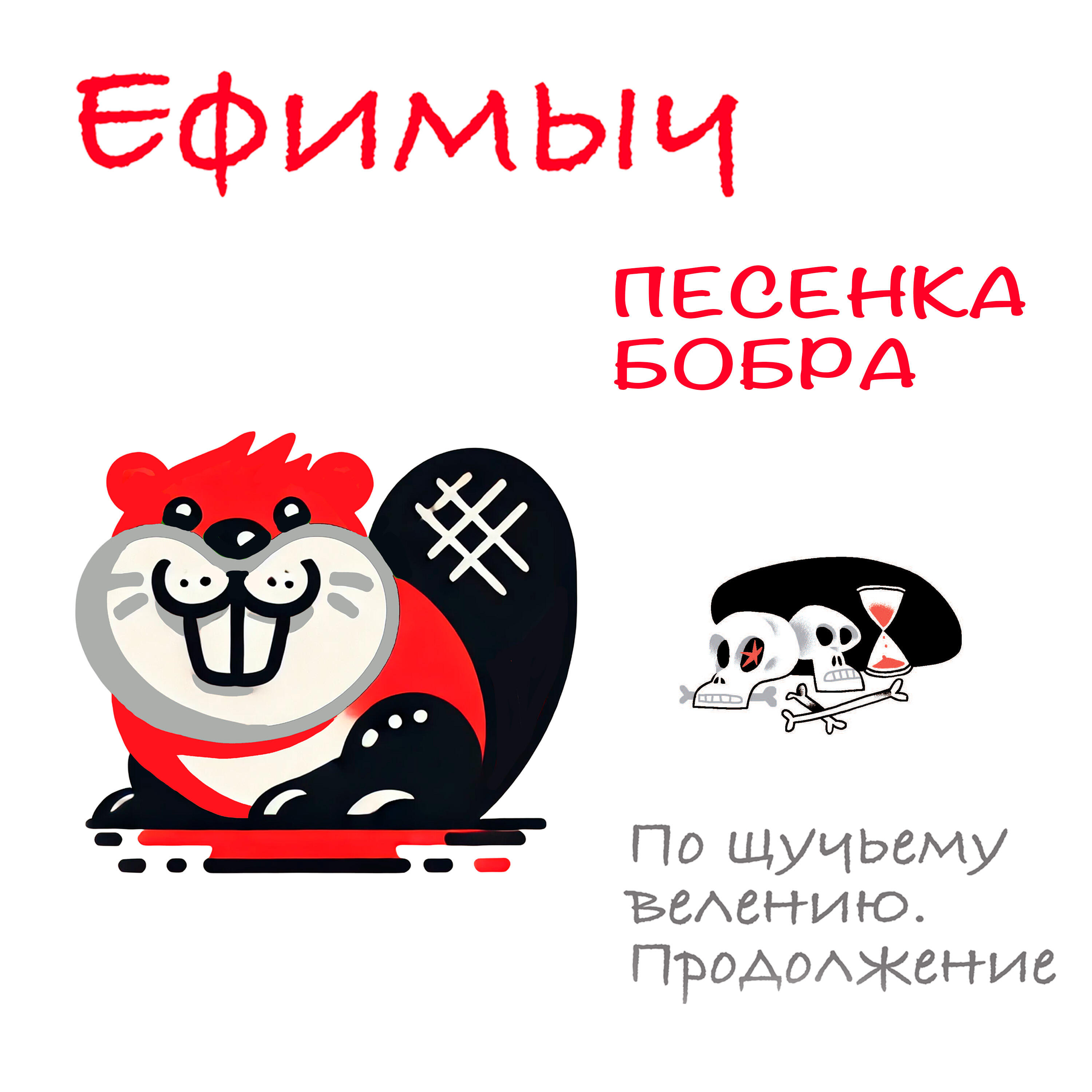 Альбом Песенка Бобра (Из поэмы 